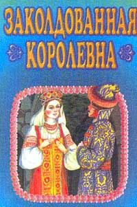 План заколдованная королевна