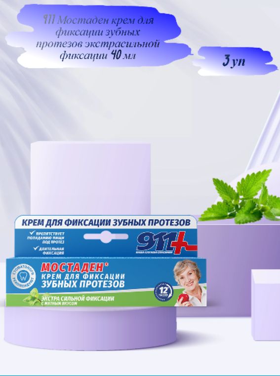 Мостаден 911 крем для фиксации протезов. Крем для зубных протезов мостаден. Мостаден 911 крем для фиксации протезов. 911 мостаден. Крем для фиксации зубных протезов "мостаден".