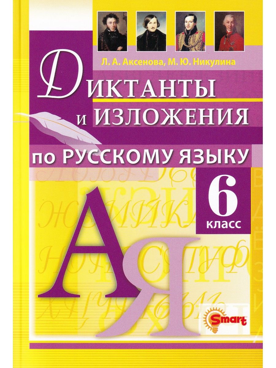 Русский язык. Диктанты и изложения. 6 класс | Никулина Марина Юрьевна,  Потапова Галина Николаевна - купить с доставкой по выгодным ценам в  интернет-магазине OZON (860020499)