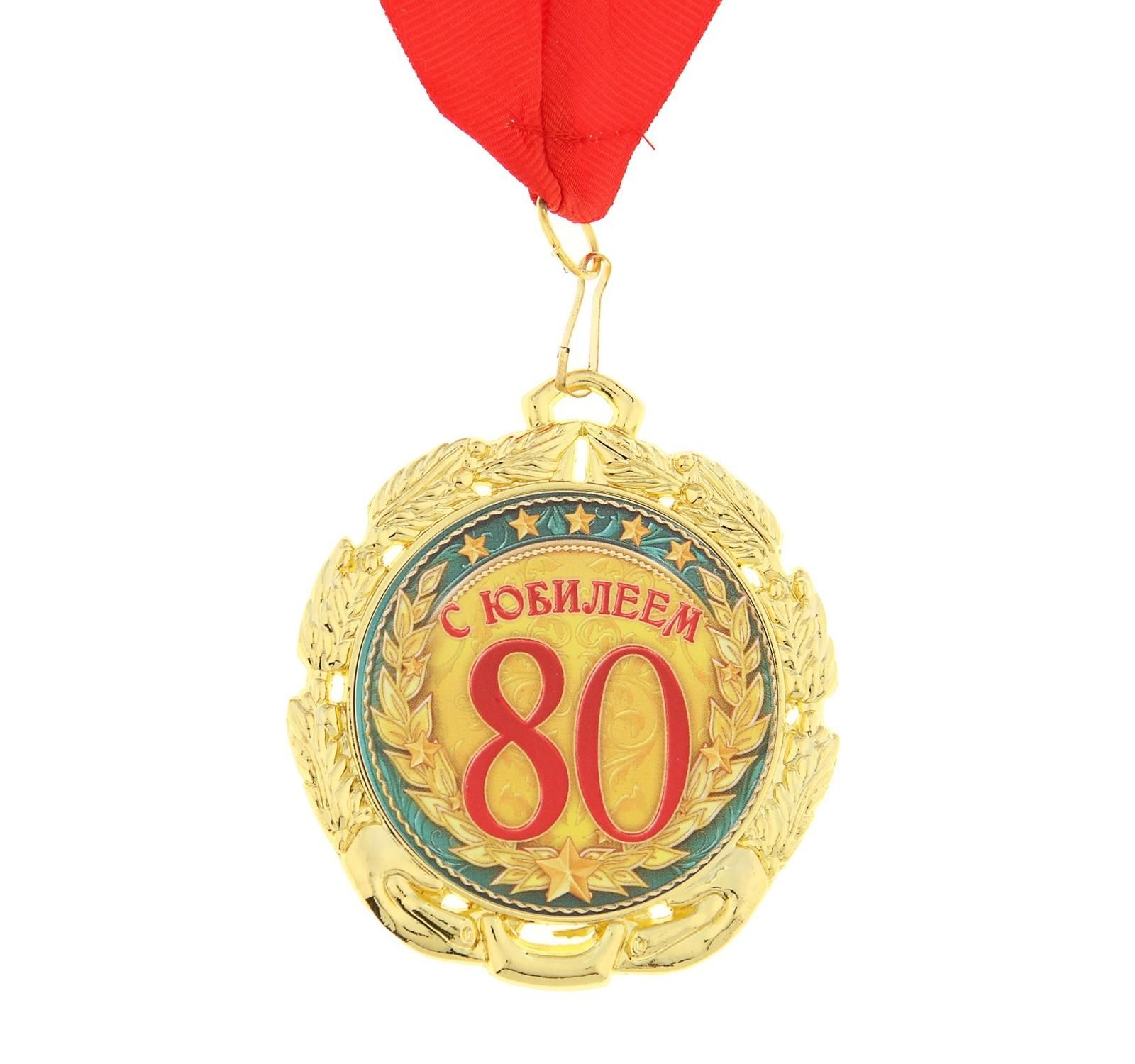 Медаль 80 лет юбилей мужчине