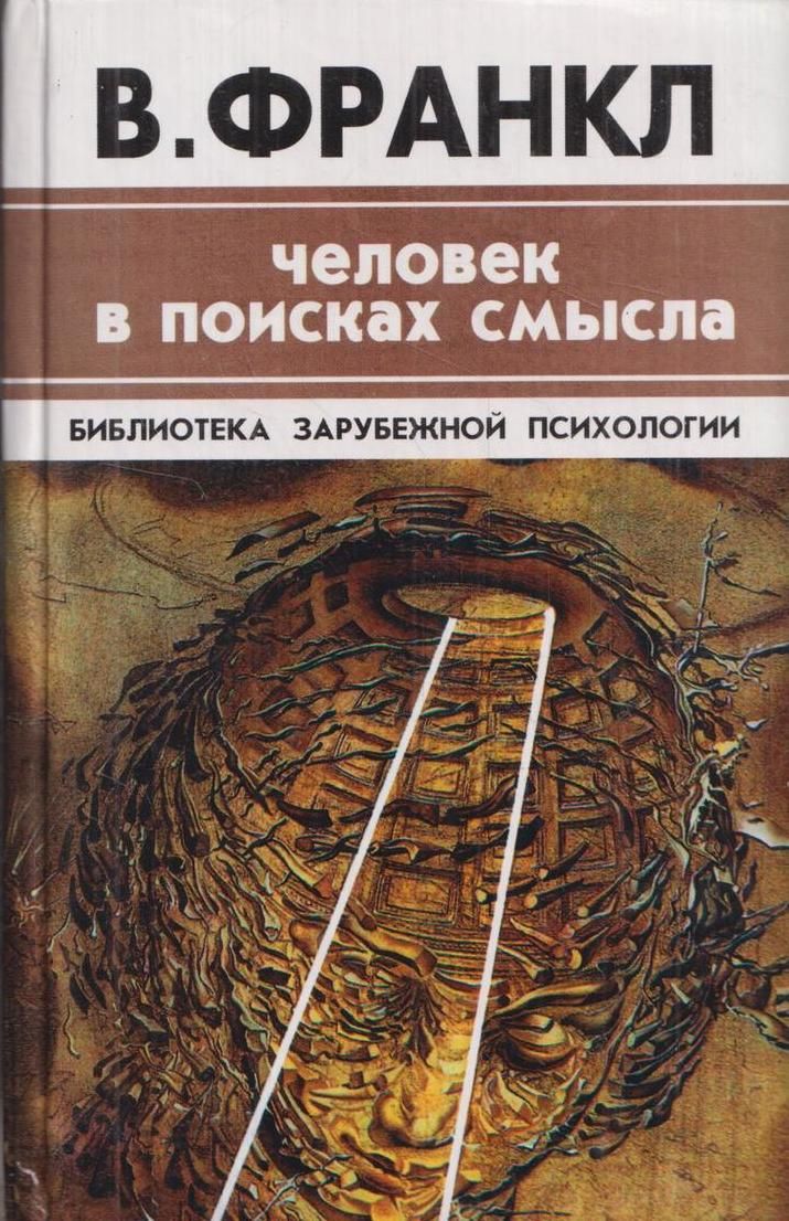 Книга &quot;Человек в <b>поисках</b> <b>смысла</b>&quot; - купить книгу ISBN 5-01-001606-...