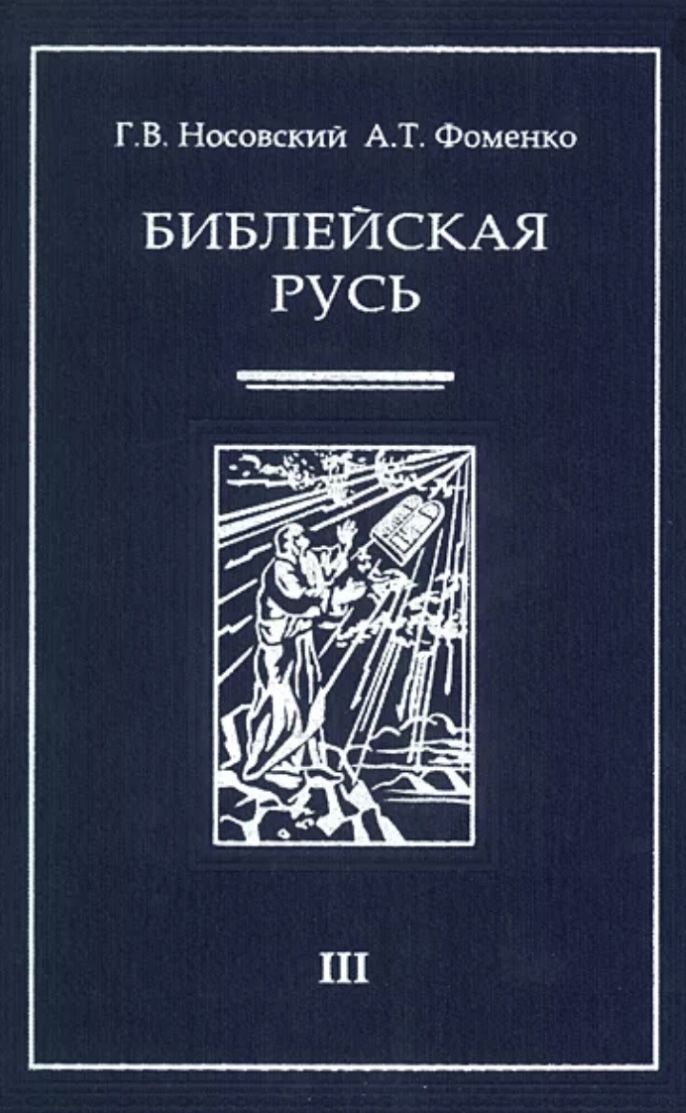 Фоменко читать. Фоменко Библейская Русь Римис.