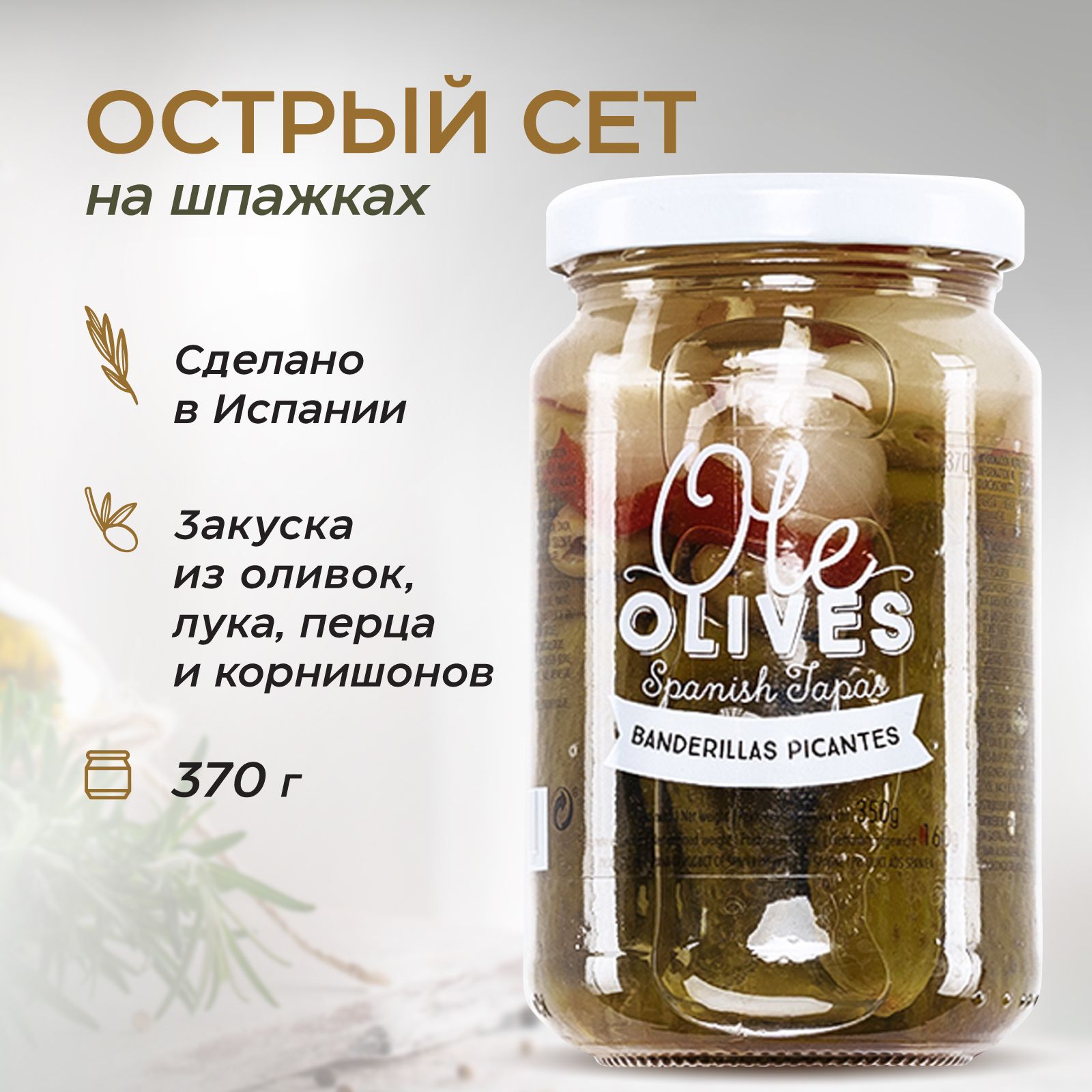 Овощи консервированные ассорти на шпажках, закуска овощная - оливки, лук,  красный перец, перец чили и корнишоны, Испания, 370г - купить с доставкой  по выгодным ценам в интернет-магазине OZON (704323849)