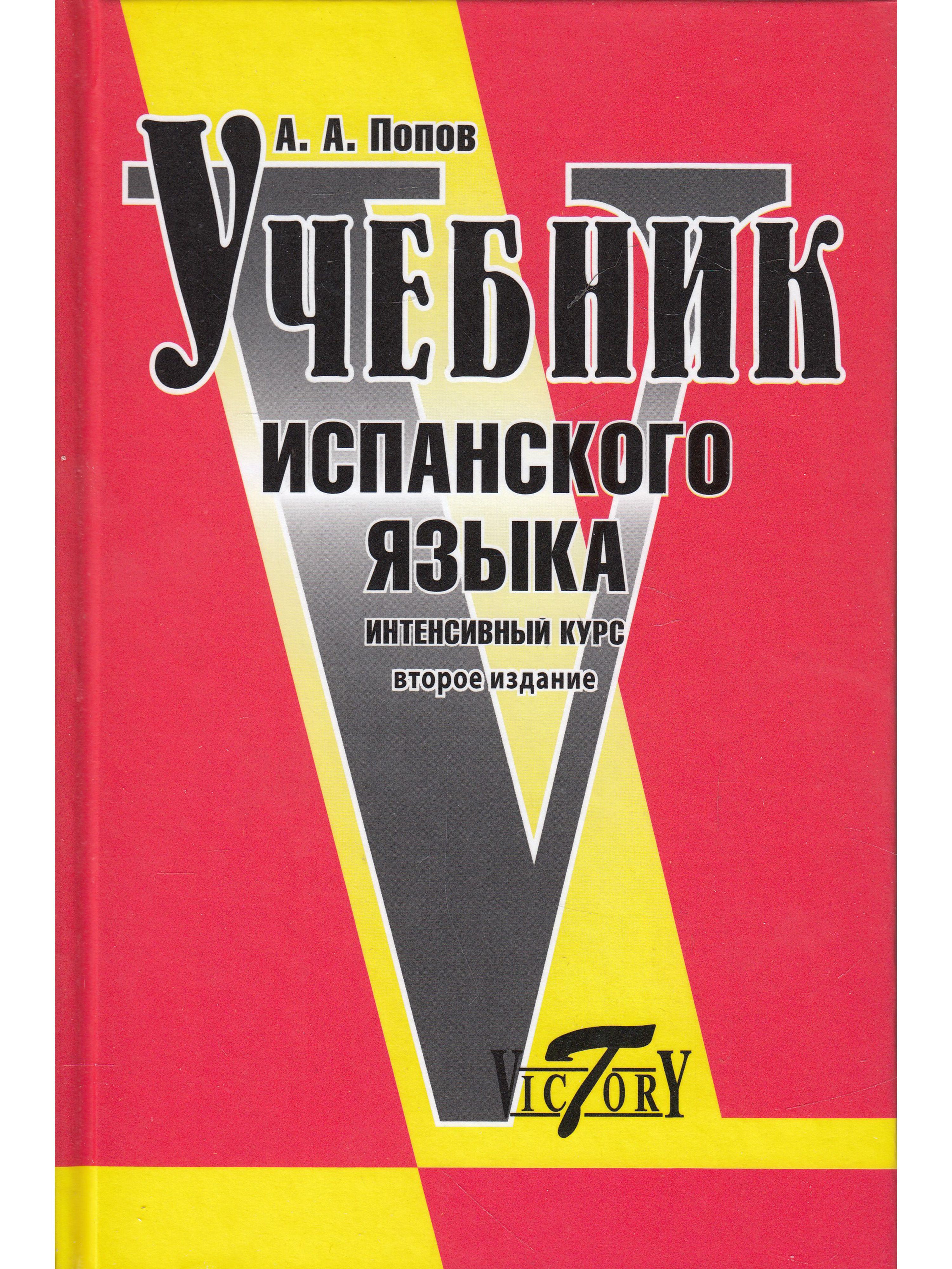 Учебник по испанскому. Учебник испанского языка. С В Попов учебник. Учебник по испанскому языку a1. Фото учебник испанского.