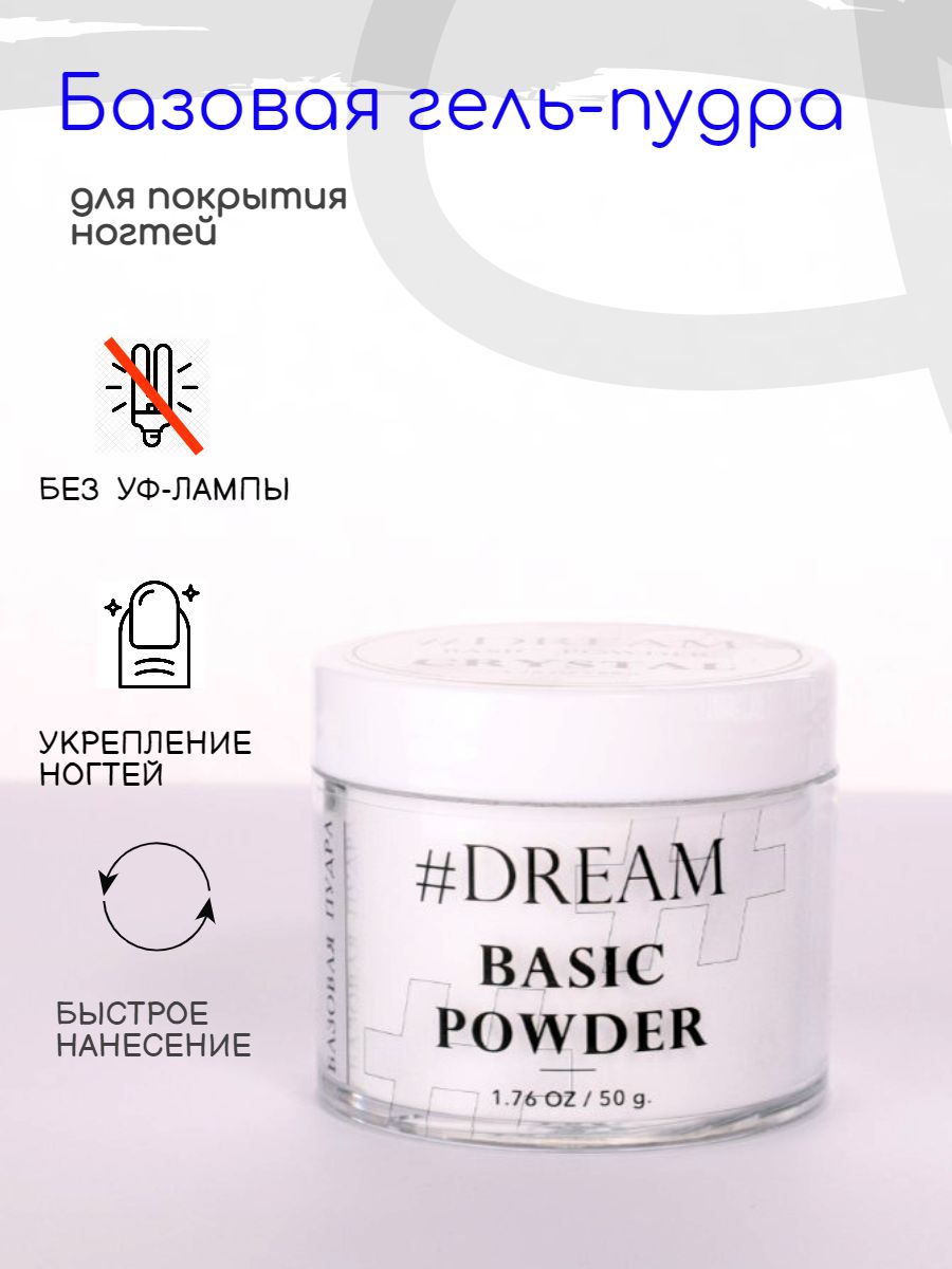 Dream Базовая гель-пудра для покрытия ногтей Crystal 50 г, Дип-пудра, DIP Powder