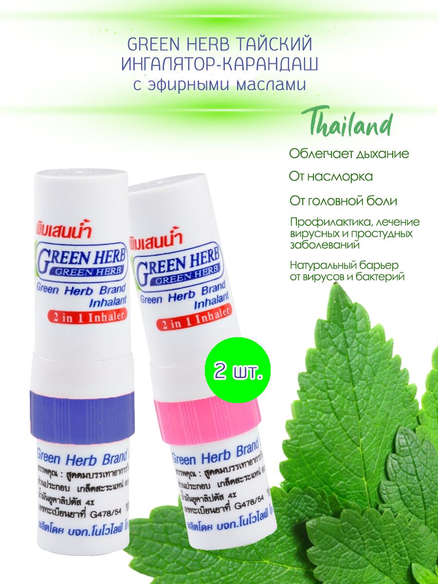 Тайский мини-ингалятор, масло в карандаше Green Herb 2 мл - 2шт - купить с  доставкой по выгодным ценам в интернет-магазине OZON (862716495)