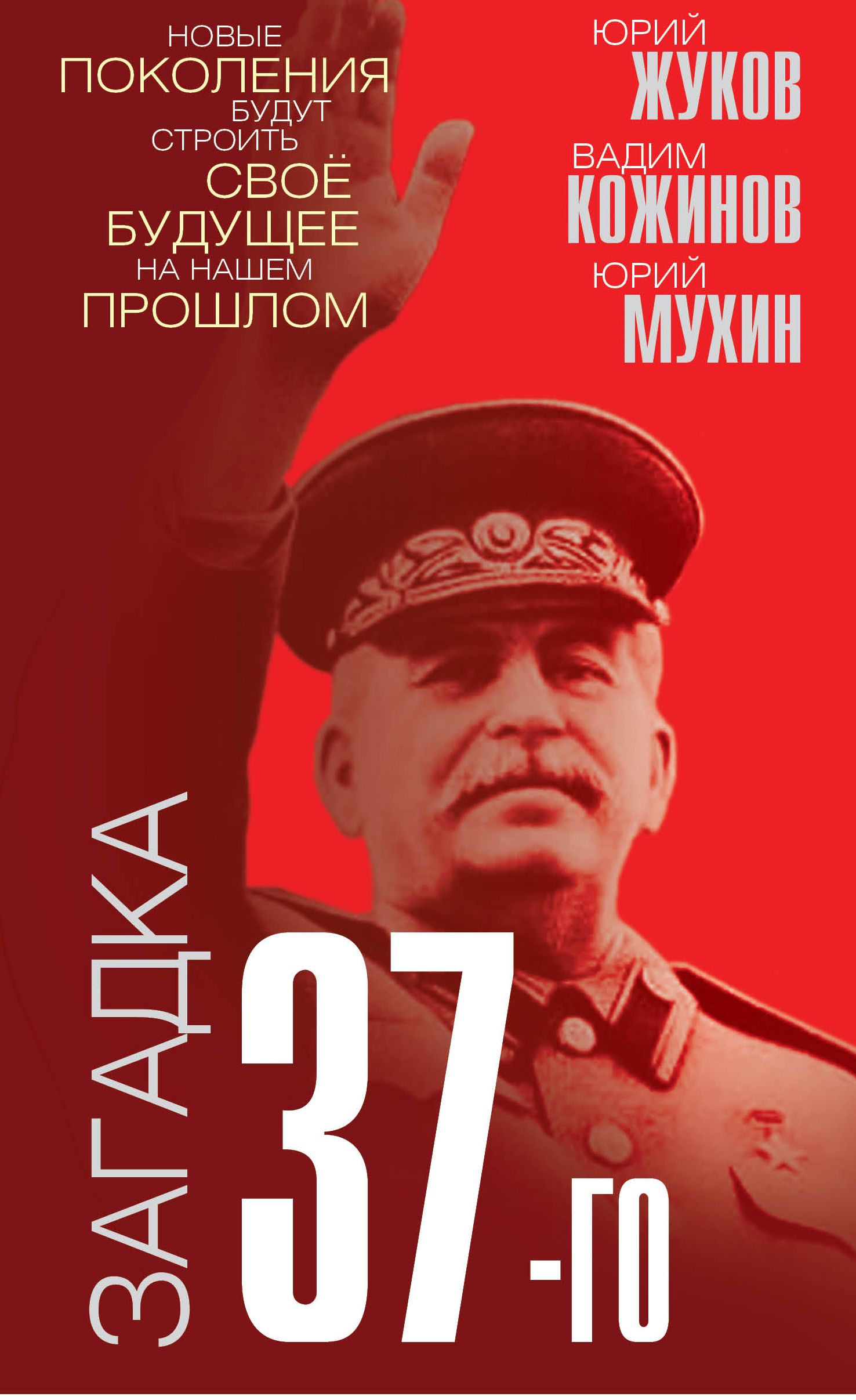 Жуков Ю.Н., Кожинов В.В., Мухин Ю.И. Загадка 37-го. Ответы Сталина на  вызовы времени | Кожинов Вадим Валерианович, Мухин Юрий Игнатьевич - купить  с доставкой по выгодным ценам в интернет-магазине OZON (862835240)