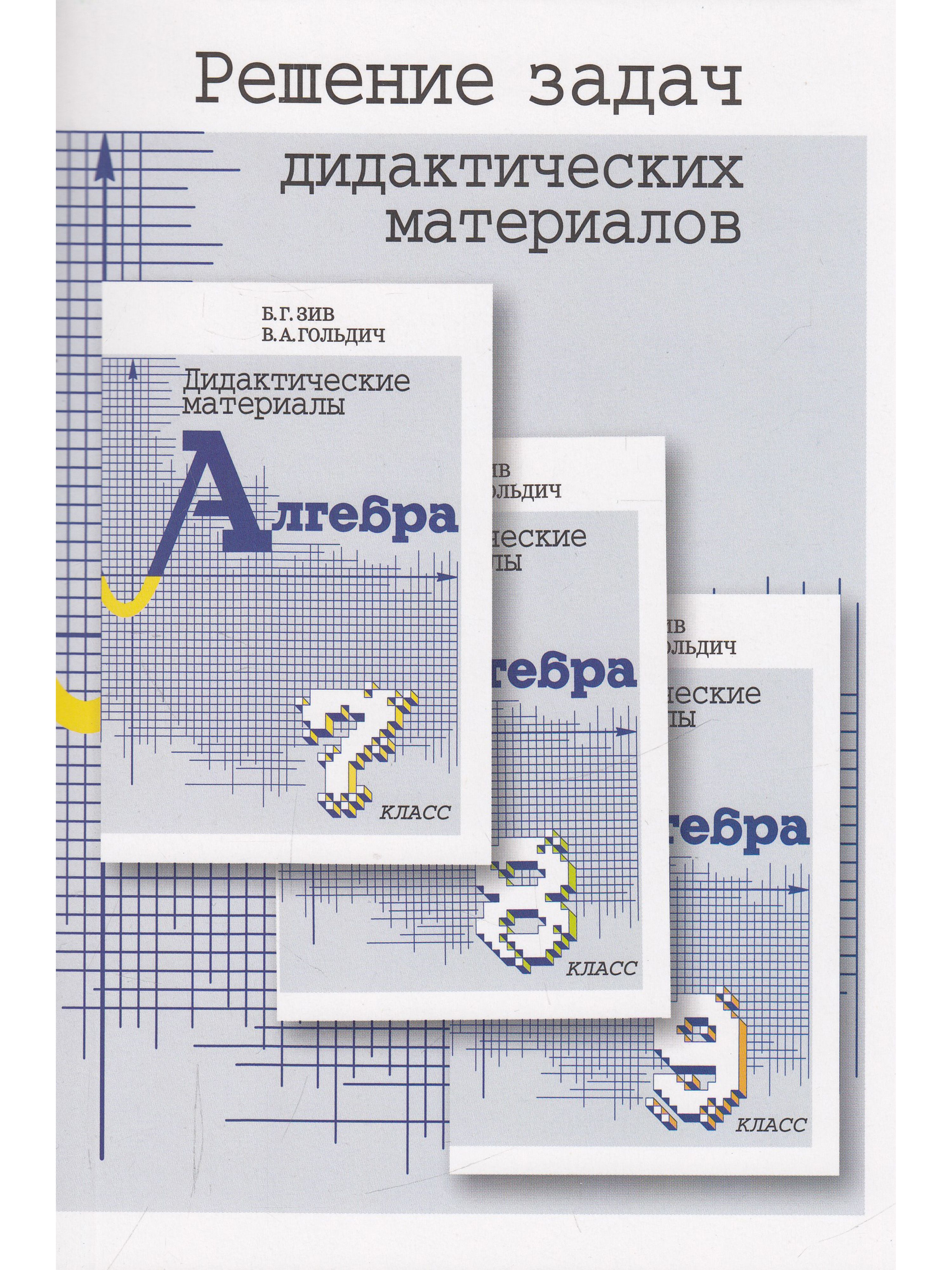 Зив Гольдич Дидактические Материалы – купить в интернет-магазине OZON по  низкой цене