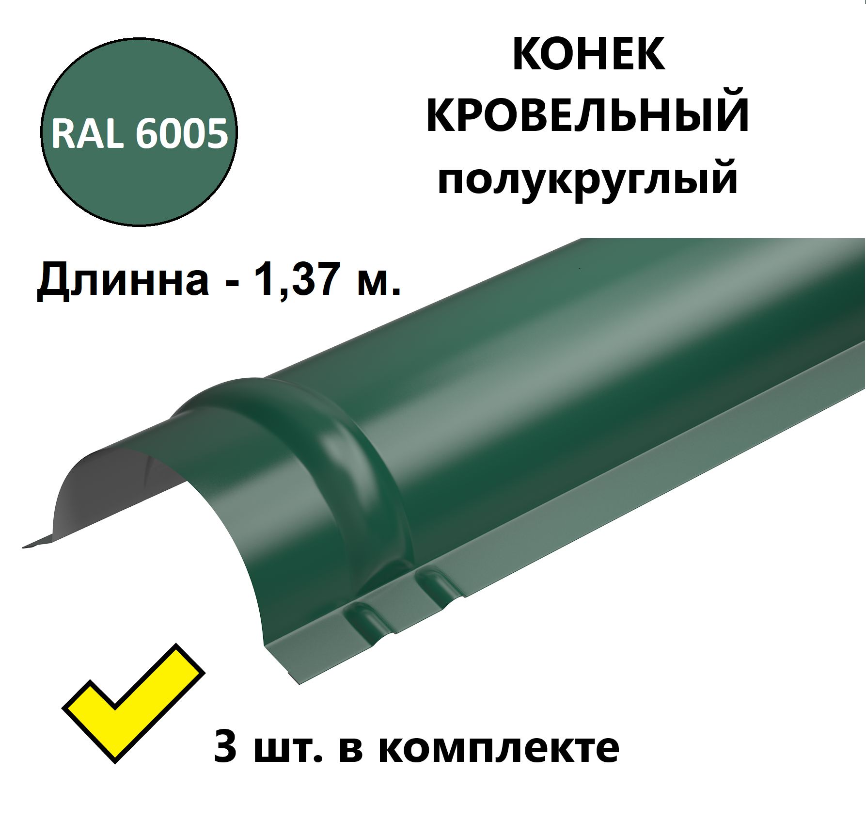 планка коньковая для металлочерепицы