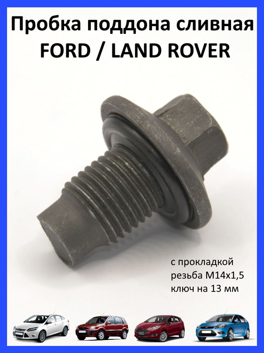 Пробка сливная поддона картера Ford Focus,Форд Фокус, LAND ROVER - BASBUG  арт. 30230035 - купить по выгодной цене в интернет-магазине OZON (864156294)