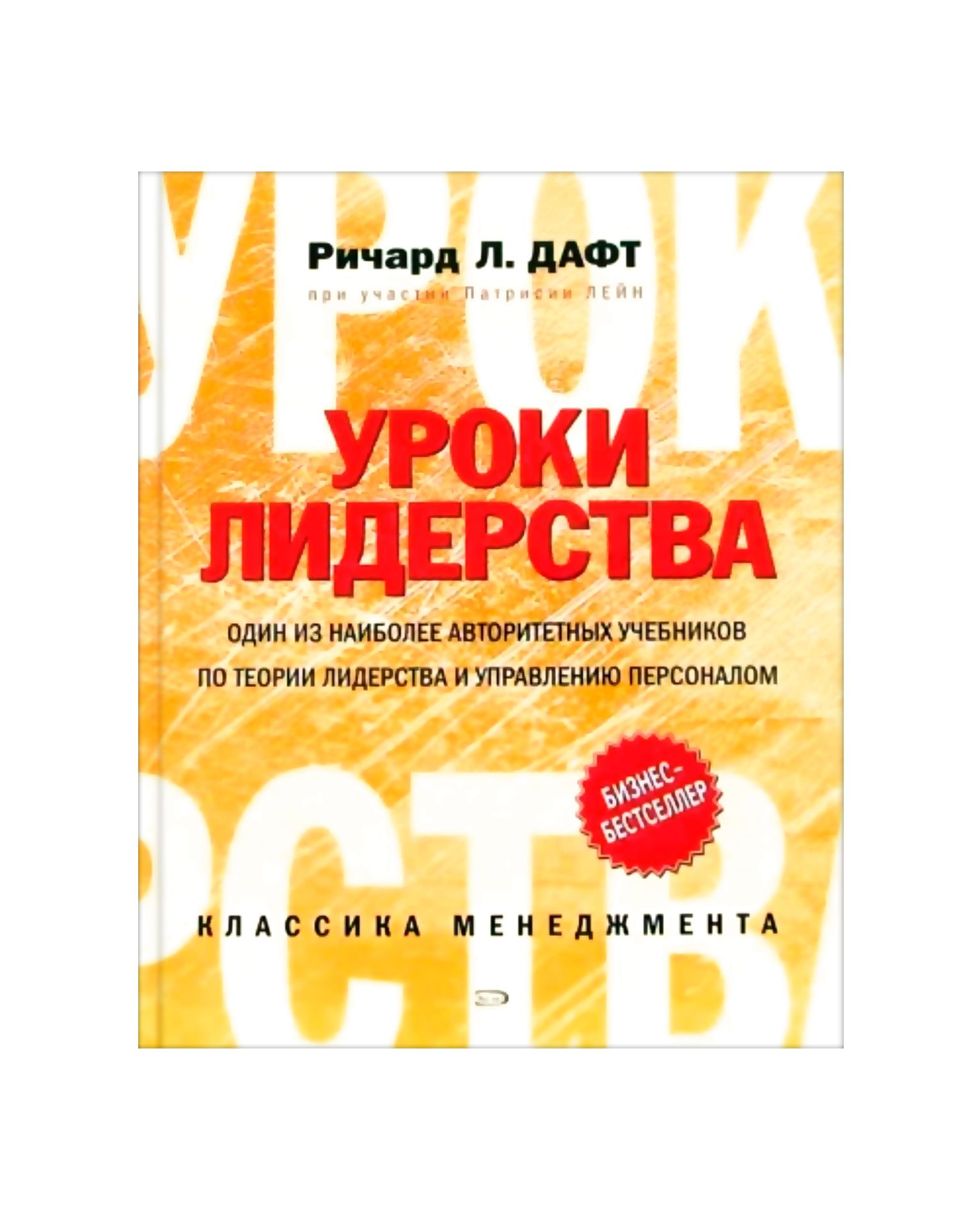 Уроки лидерства | Дафт Ричард Л., Лейн Патрисия