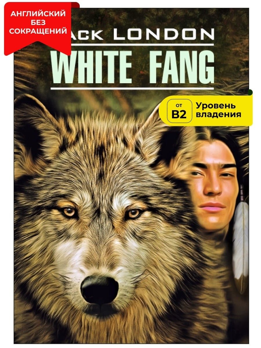 Белый клык / White Fang | Лондон Джек