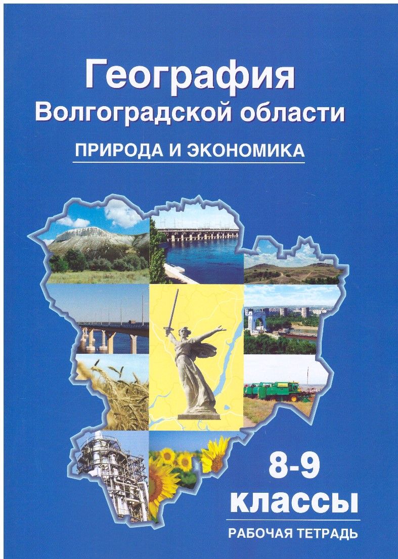 География Волгоградской области. Природа и экономика.Рабочая тетрадь 8-9  классы. Н.В.Болотникова - купить с доставкой по выгодным ценам в  интернет-магазине OZON (864457940)