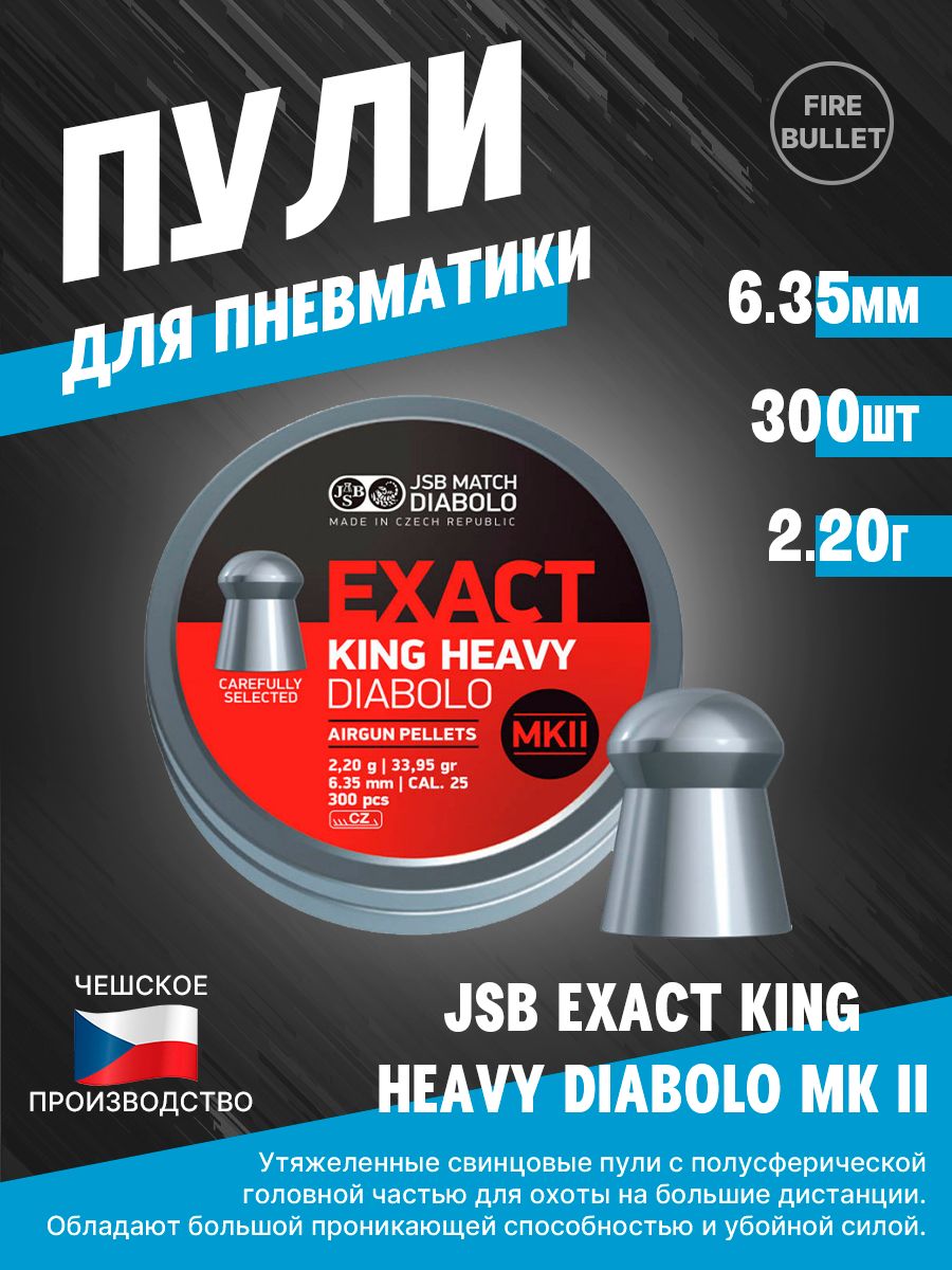 Пули для пневматики JSB EXACT KING HEAVY DIABOLO MK II 6,35 мм 2,2 г (300шт/уп)