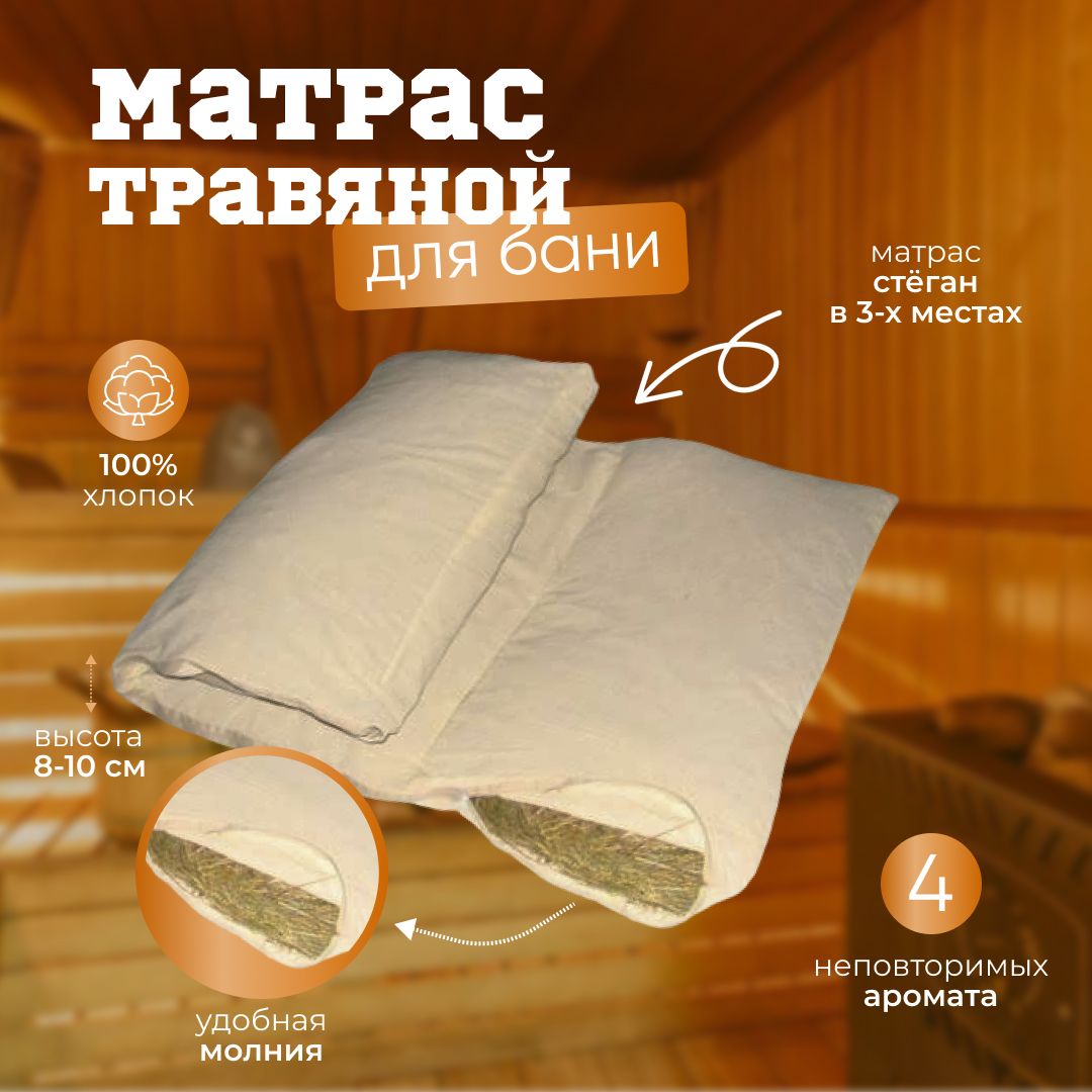 матрас для бани с сеном