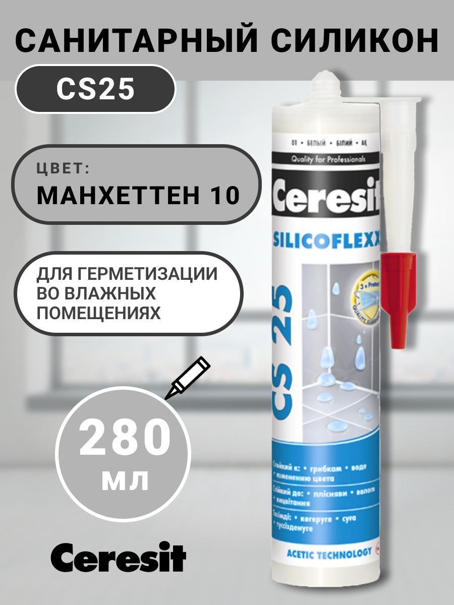 Санитарный силикон Ceresit манхеттен (10) 280 мл, сантехнический, герметик, шовный