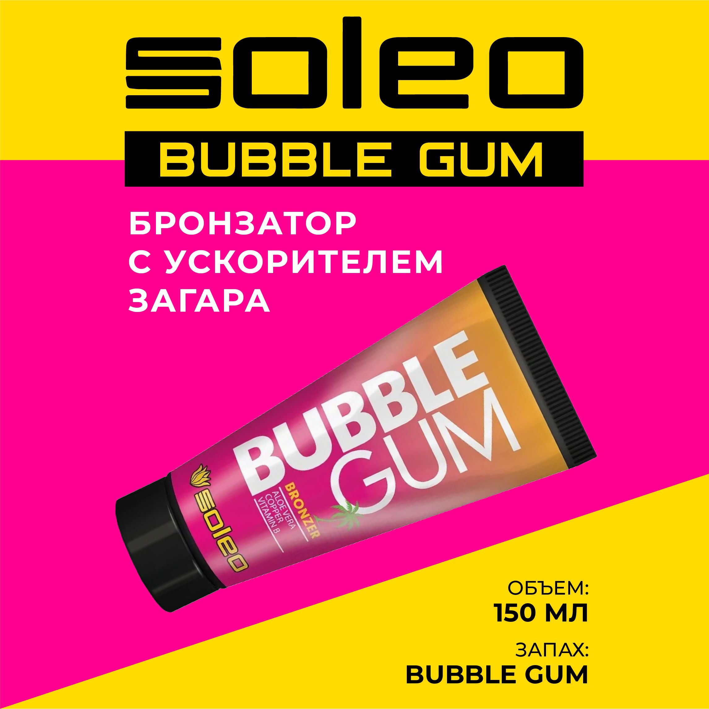 Soleo крем для загара в солярии Bubble Gum 150 мл