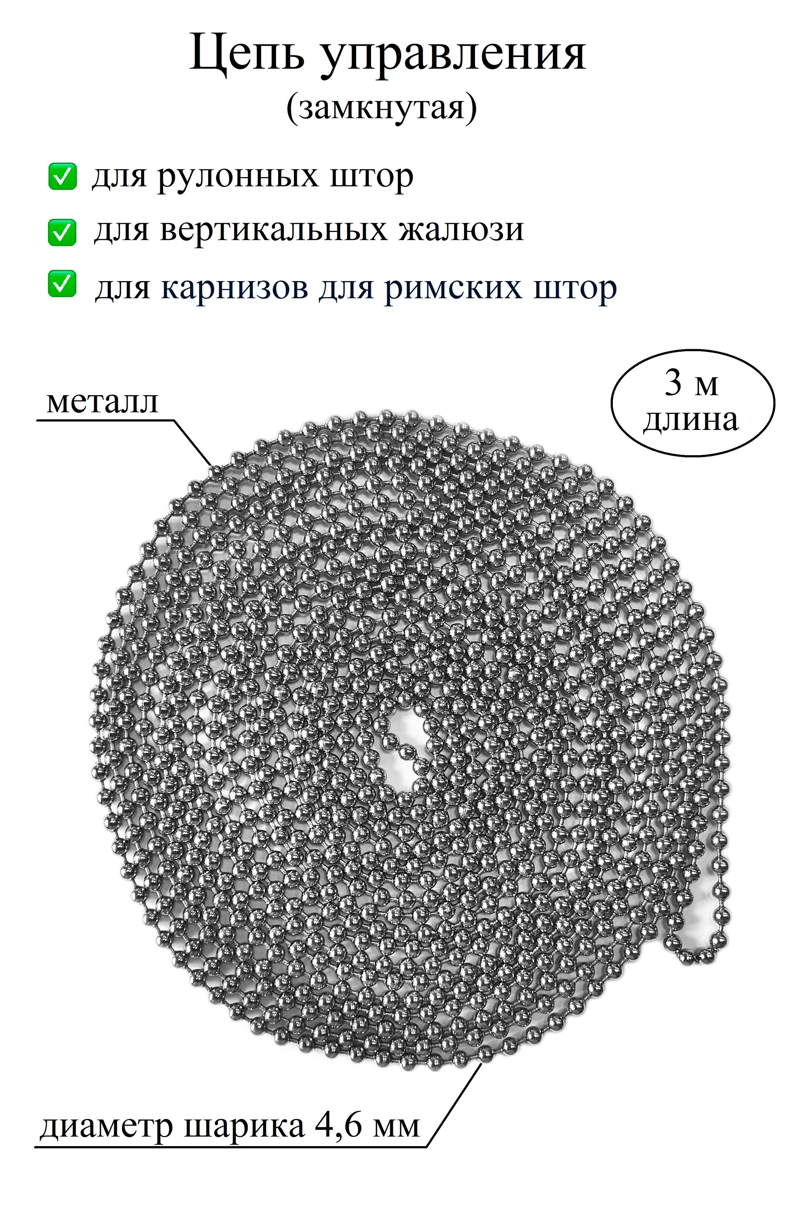 Цепочка, цепь управления для рулонных штор, жалюзи, карниза для римской  шторы металл замкнутая диаметр 4,6 мм, длина 3 м хром купить по низкой цене  с доставкой в интернет-магазине OZON (657825075)