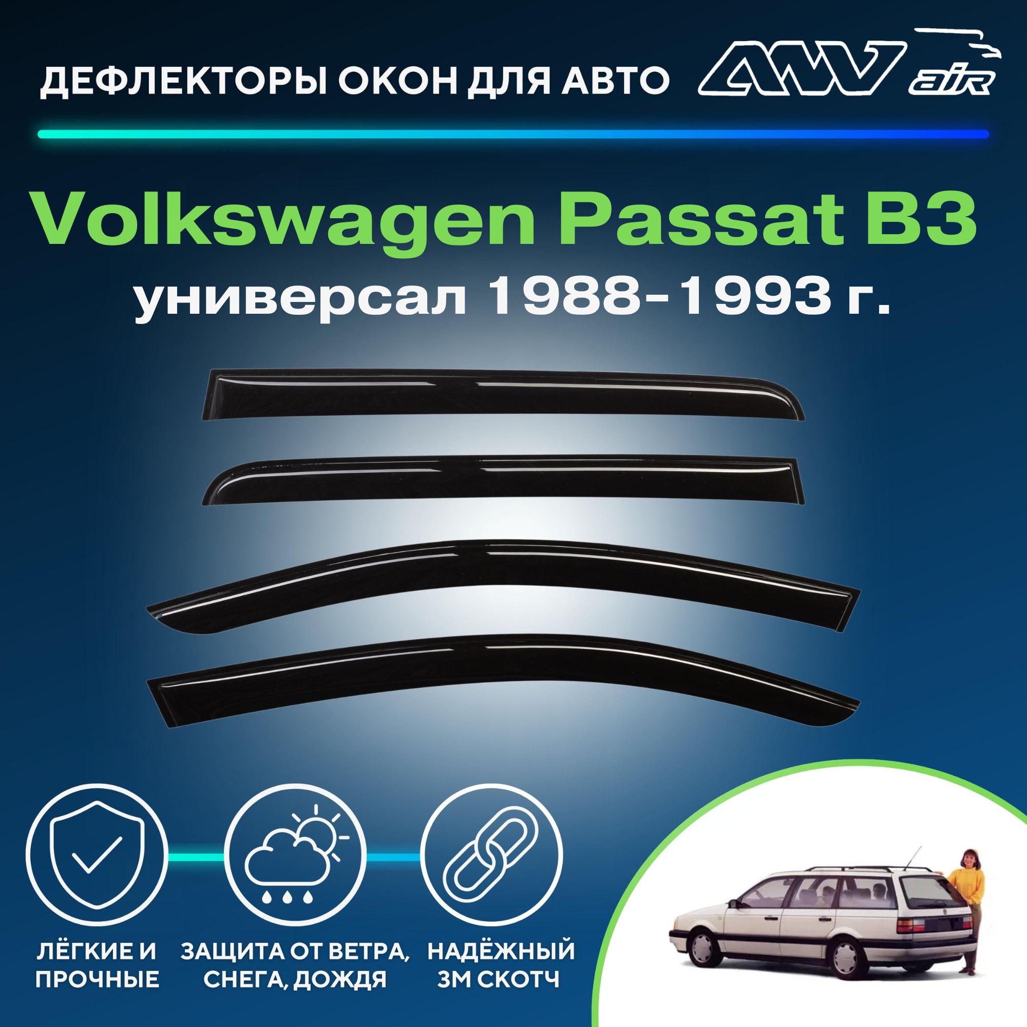 Дефлектор для окон ANV air Деф_Бок_Volkswagen_Passat_B3_универсал Passat B3,  Passat купить по выгодной цене в интернет-магазине OZON (262457601)