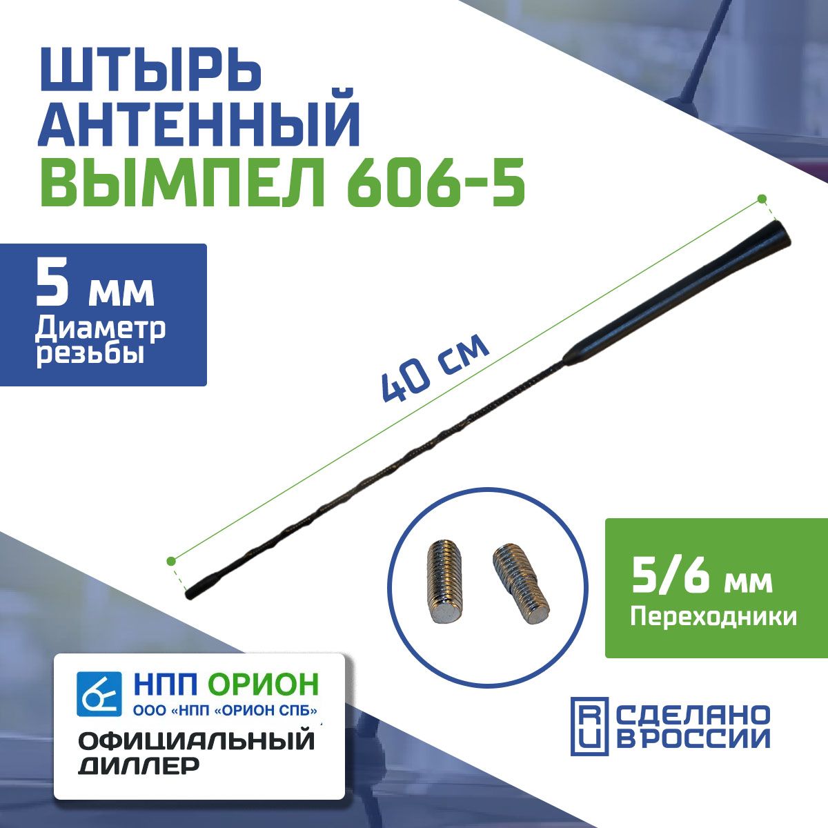 АнтеннаавтомобильнаяВымпел606-5(40см,5мм)