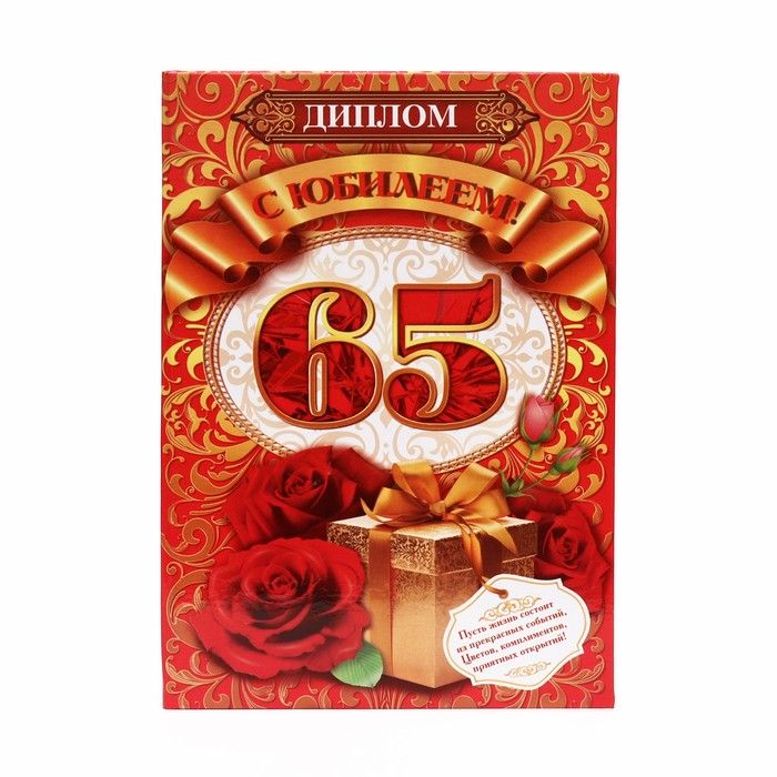 Медаль "с юбилеем 65". С юбилеем 65 начальнику. Поздравление 65 лет. С юбилеем 65 начальнику. 65 лет мужчине.