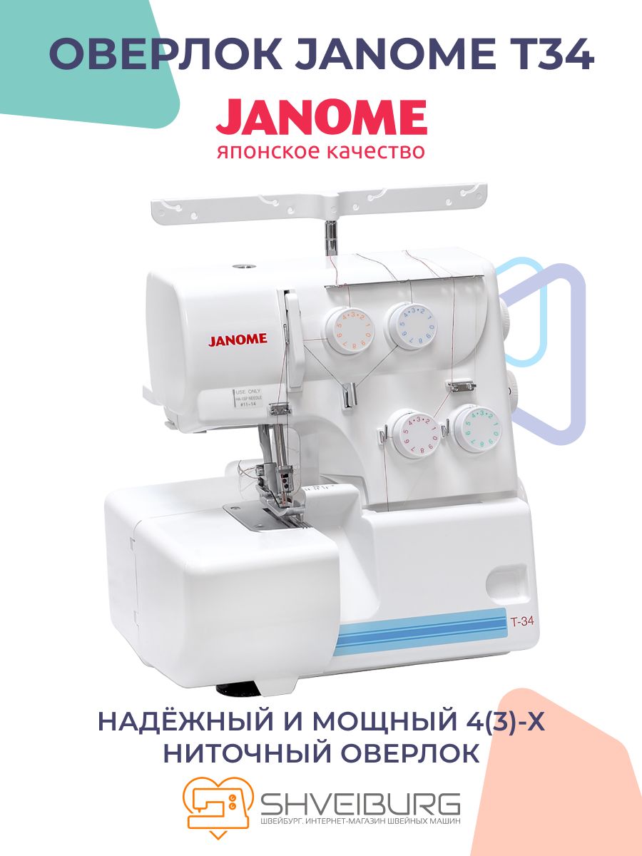 Оверлок Janome T34 - купить по выгодной цене в интернет-магазине OZON  (1401448440)