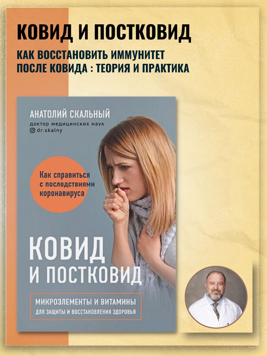 Книга о здоровье Ковид и постковид Микроэлементы и витамины для защиты и восстановления здоровья, Скальный Анатолий Викторович | Скальный Анатолий Викторович