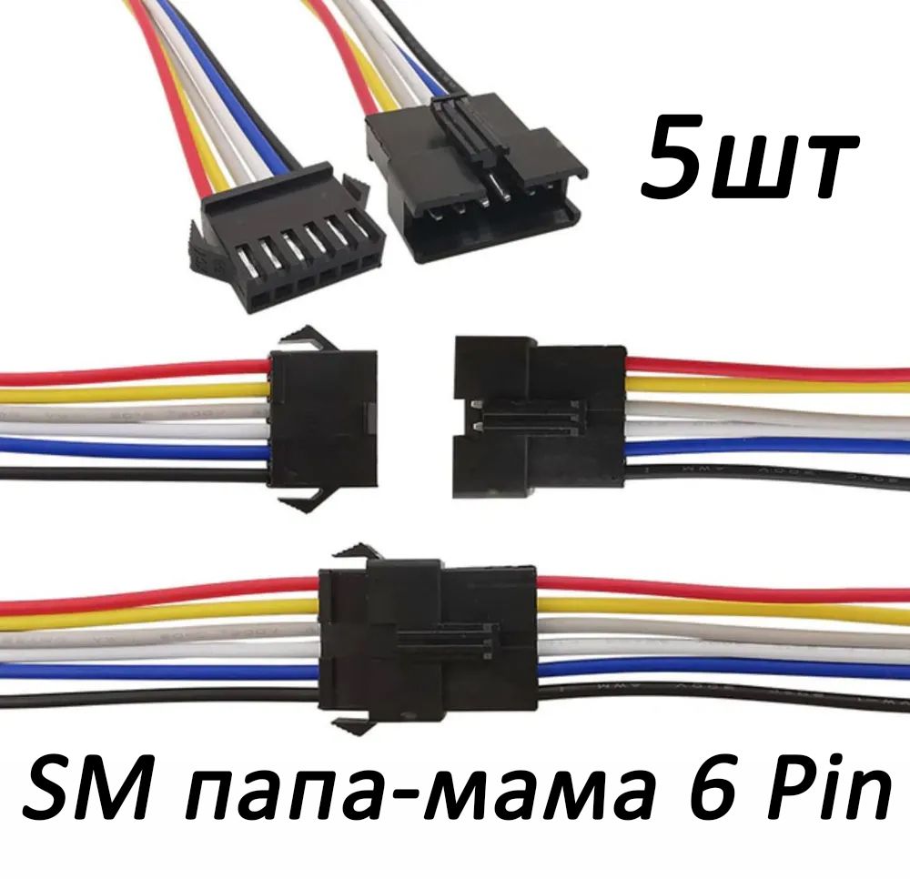 ПроводсразъемомконнекторомSM(JST),6P(6пина)папа-мама,комплект5шт