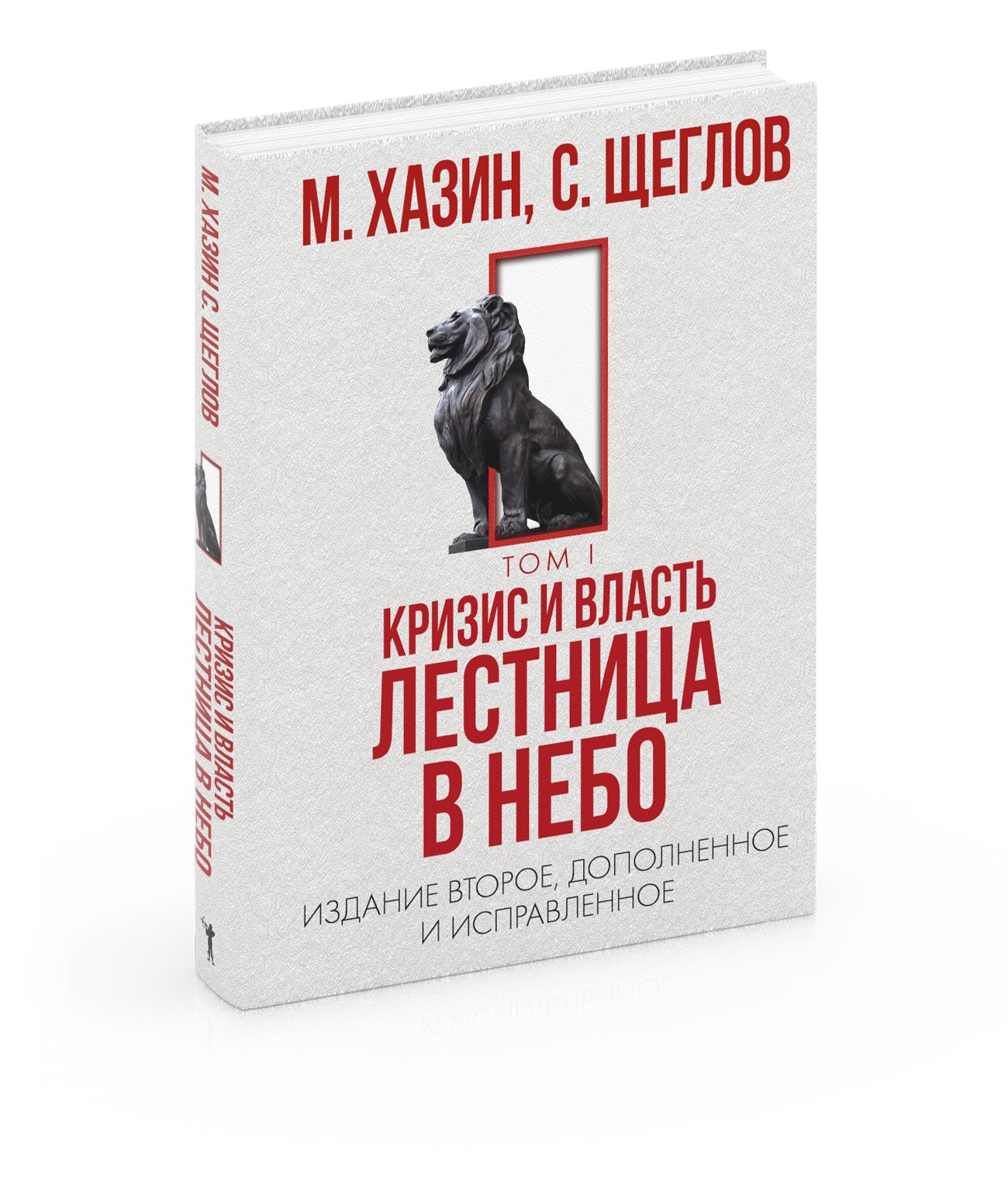 Кризис и Власть. Т. 1: Лестница в небо. 2-е изд., доп. и испр. | Хазин  Михаил Леонидович, Щеглов Сергей Игоревич