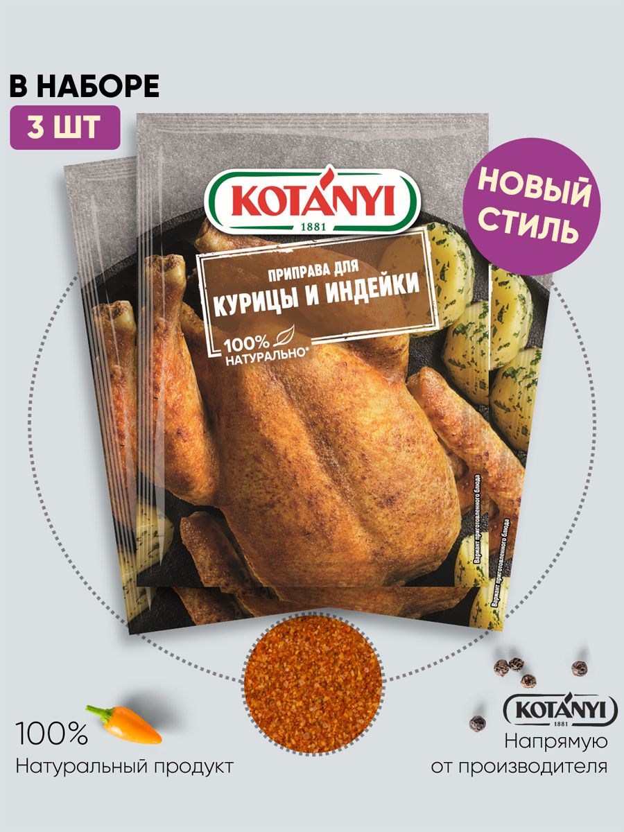 Приправа Kotanyi для курицы и индейки, 30 г х 3 шт