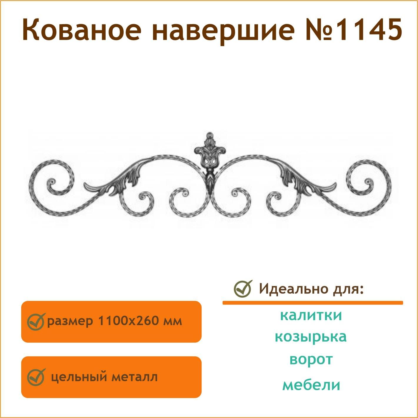 Кованая декоративная группа, навершие на калитку №1145