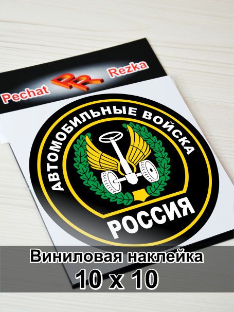 Наклейка на авто, мотоцикл, снегоход, шлем, сноуборд, зеркало - Автомобильные войска