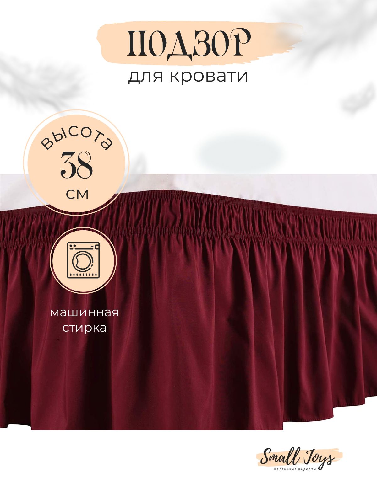 Подзор для кровати 160х200