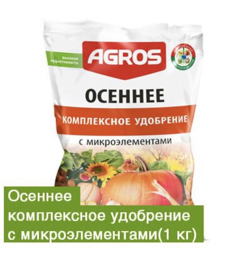 Удобрение осеннее. Универсальное комплексное удобрение с микроэлементами (1 кг) Agros. Осеннее комплексное удобрение Агрос. Осеннее комплексное удобрение с микроэлементами (1кг). Осеннее удобрение с микроэлементами 1 кг АГРОСА.