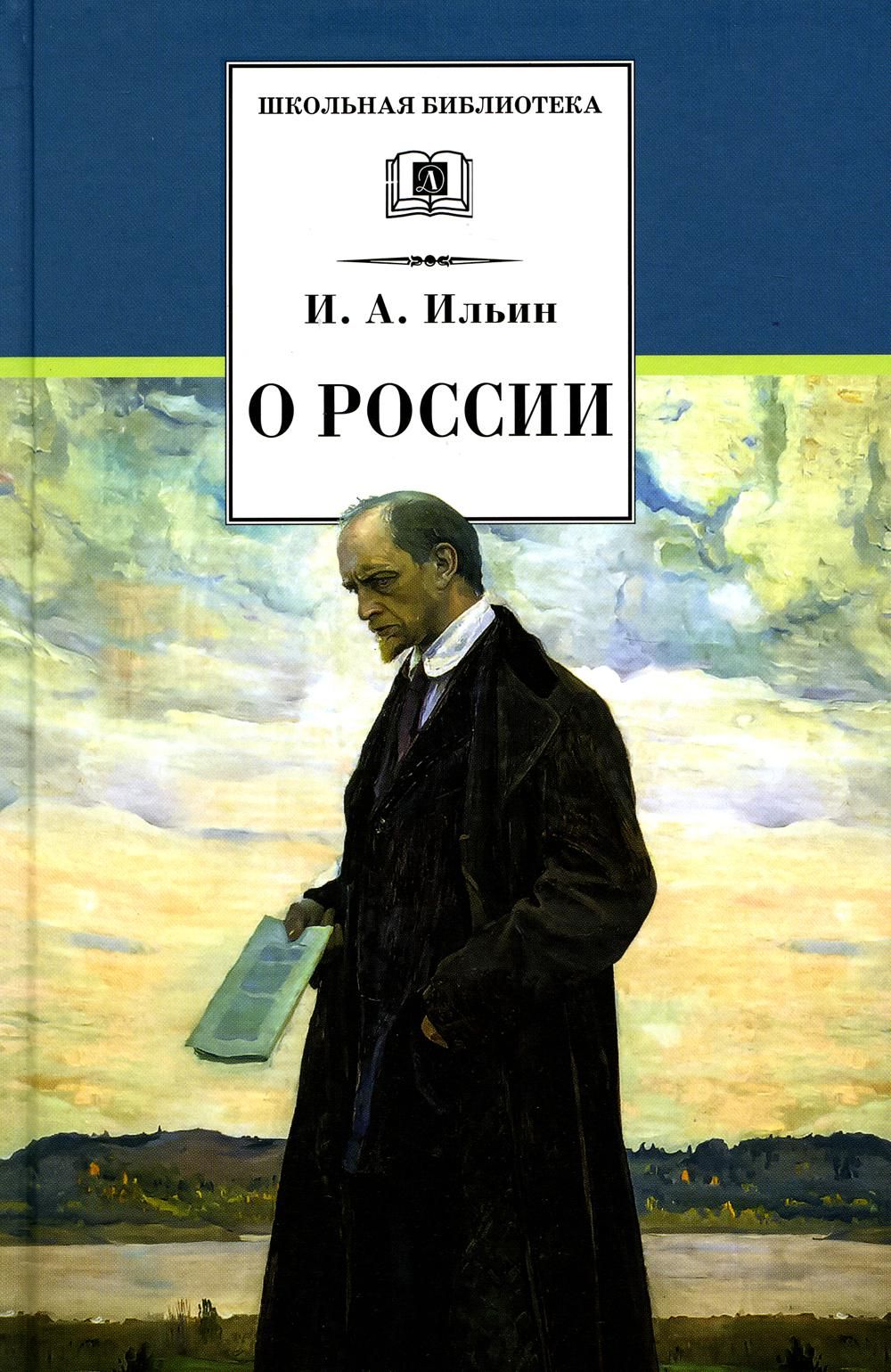 О России: статьи, речи, главы из книг | Ильин Иван Александрович - купить с  доставкой по выгодным ценам в интернет-магазине OZON (869726668)