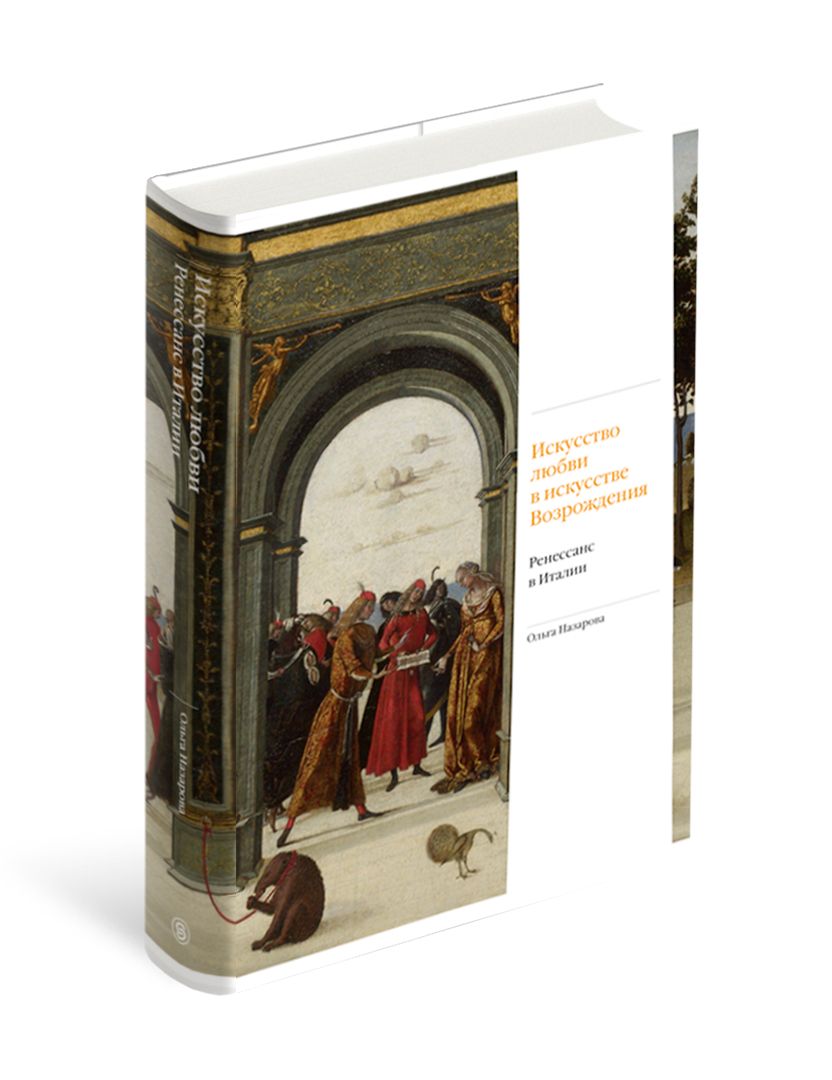 Любовь и страсть в искусстве Возрождения. Ренессанс в Италии | Назарова О.  - купить с доставкой по выгодным ценам в интернет-магазине OZON (870334113)