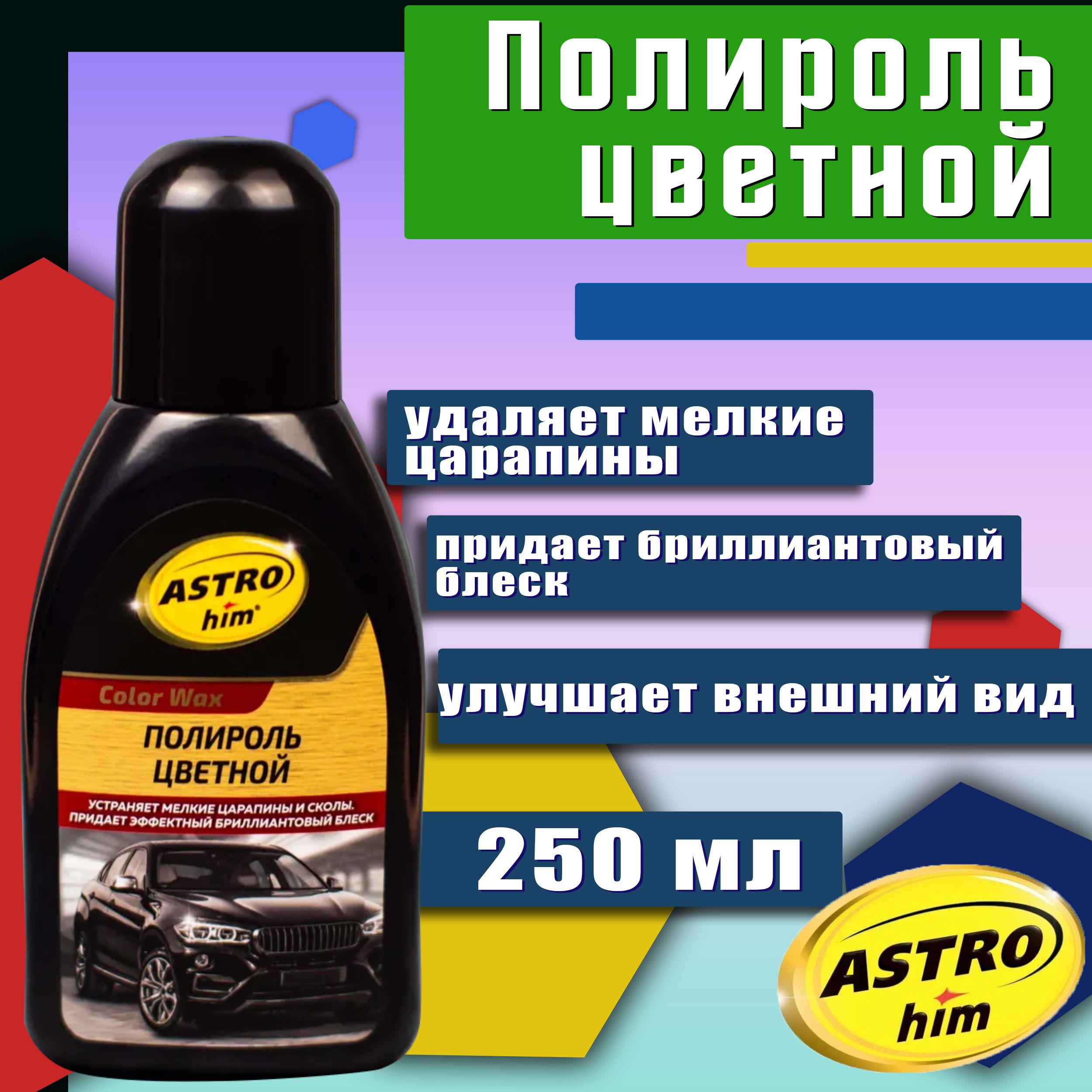 Полироль для кузова автомобиля 250 мл ASTROHIM, цветной / Антицарапин для  авто Астрохим / Полировальная паста Color Wax, АС-281