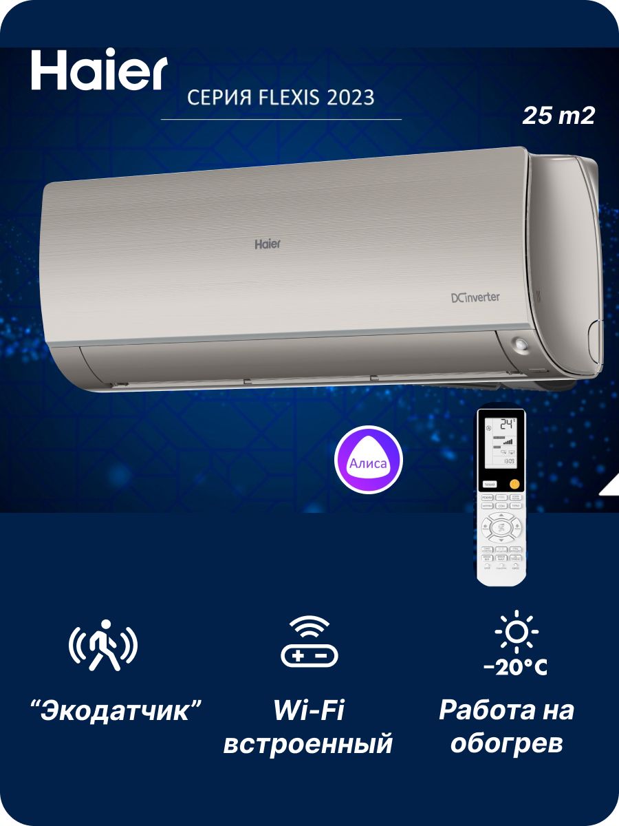 Настенная сплит-система Haier Flexis Super Match AS25S2SF3FA-G/ 1U25S2SM3FA  на 25м2, бежевый - купить по доступным ценам в интернет-магазине OZON  (548661400)