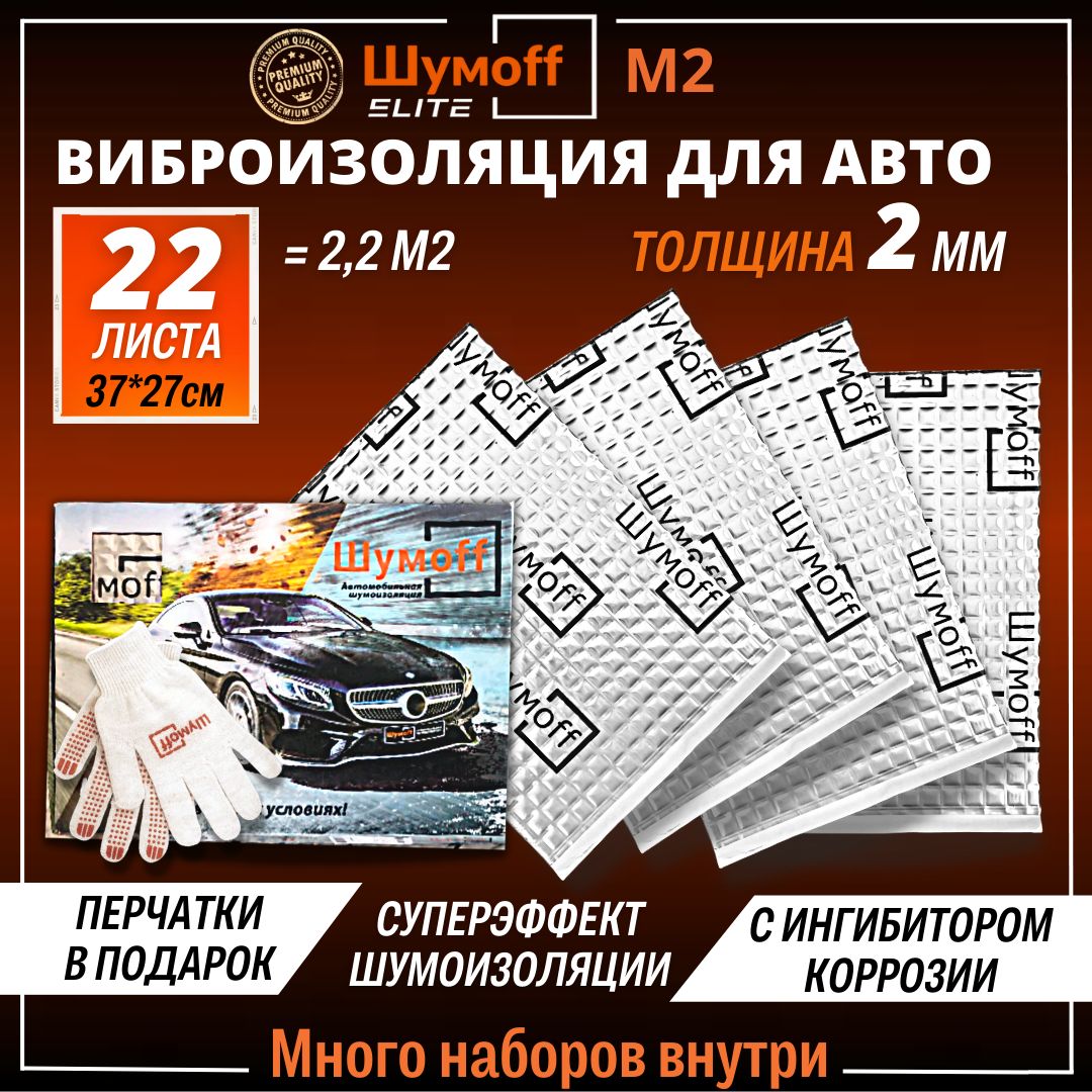 Купить ШУМOFF (Шумоизоляция, виброизоляция) для авто в Иваново, недорого