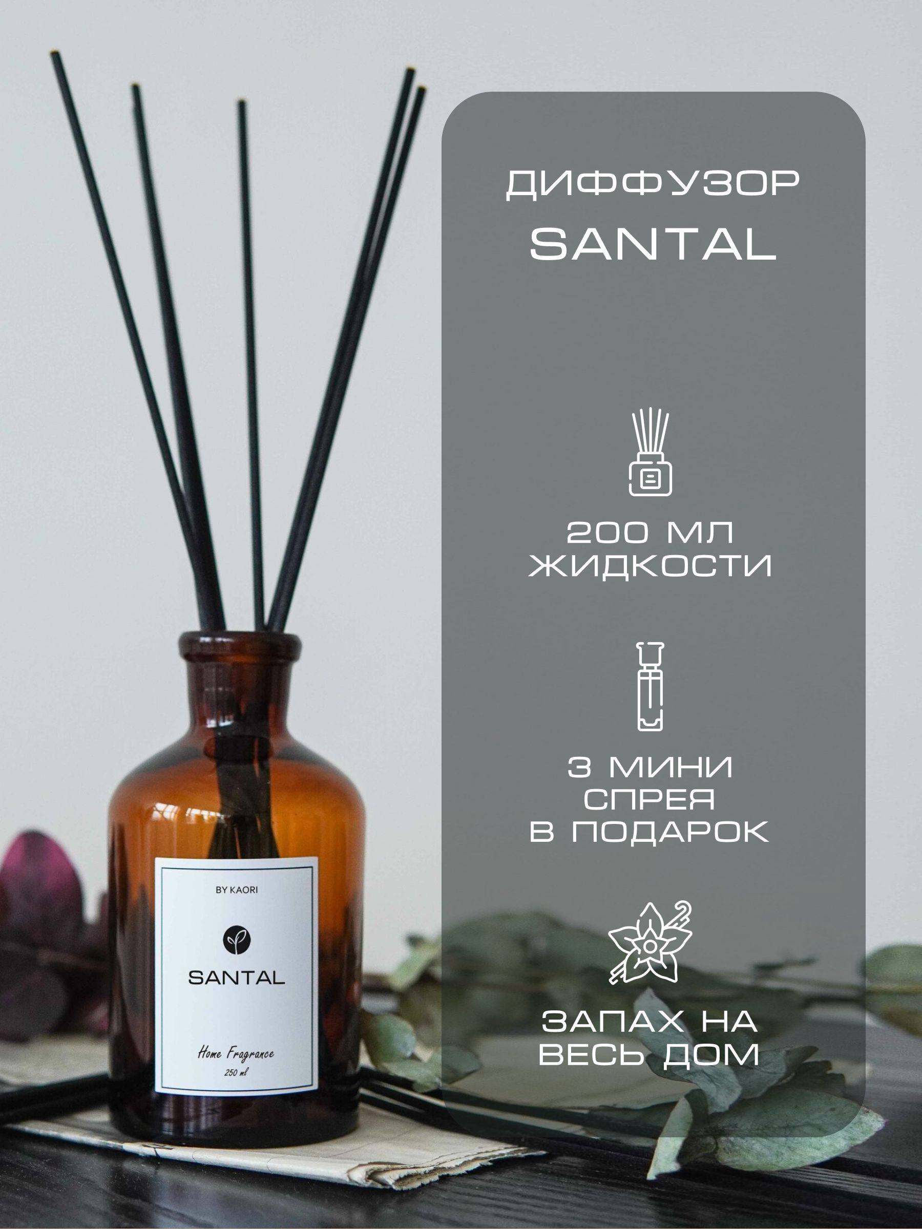 Ароматический диффузор для дома ароматизатор с палочками KAORI, набор M,  SANTAL (САНТАЛ)