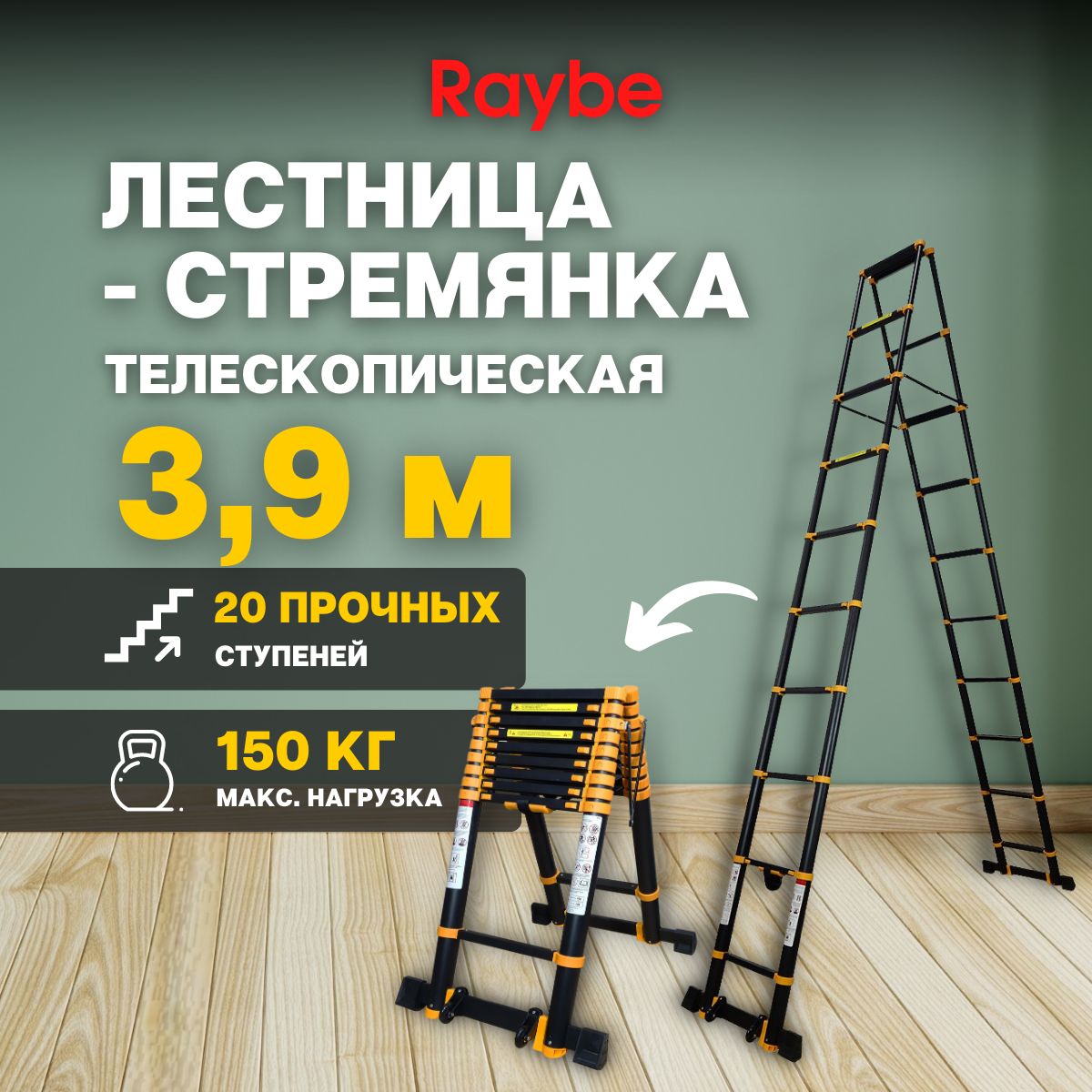 Лестница-стремянка телескопическая, алюминиевая Raybe RD390 3,9м метра