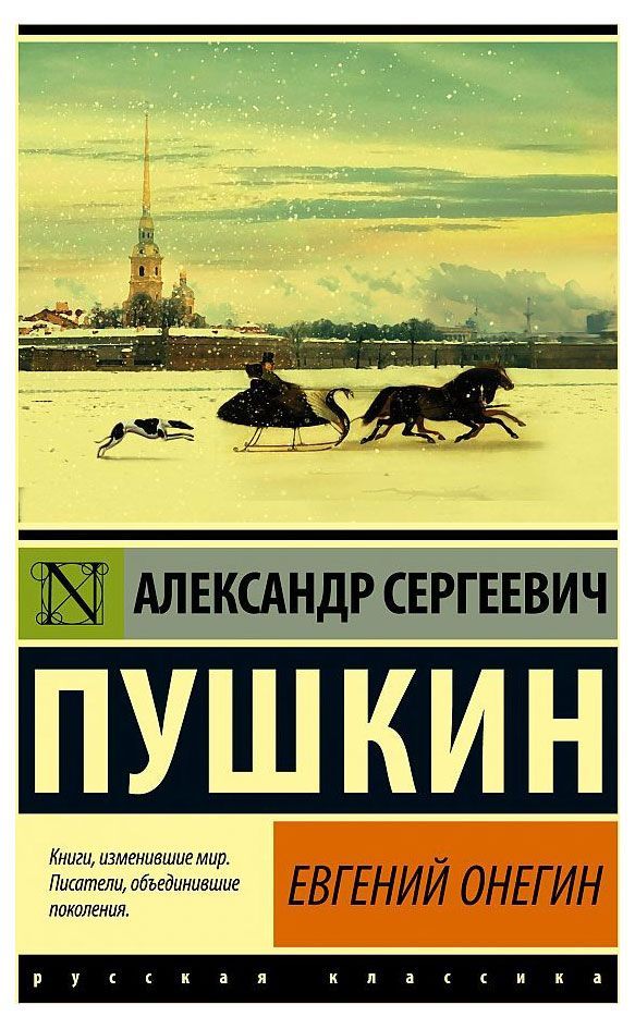 Евгений Онегин, Борис Годунов, Маленькие трагедии, Пушкин А. С. | Пушкин Александр Сергеевич