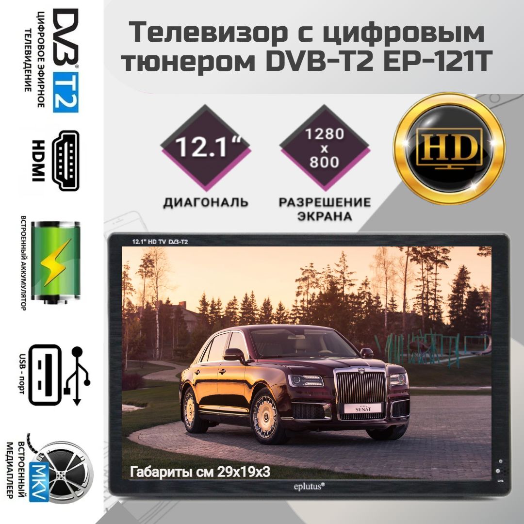 EplutusПортативныйтелевизорEP-121Т12"HD,черный