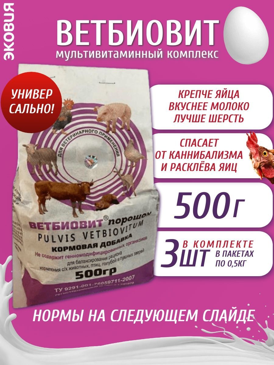 500г Ветбиовит (витаминно-минеральный-аминокислотный комплекс), 3 шт