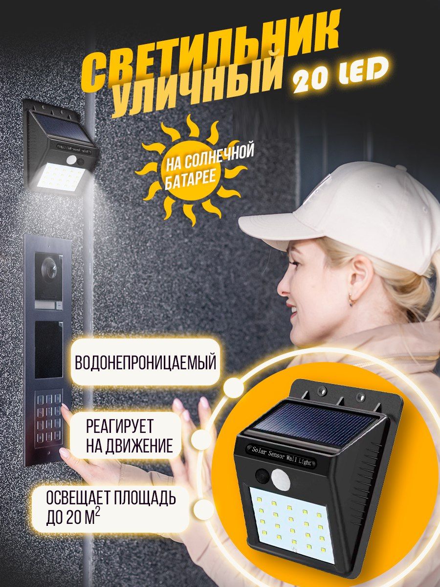 Уличный светильник AG Smart Беспроводной/Настенный/На солнечной  батарее/100.LED._20 LED_68122 , LED - купить по выгодной цене в  интернет-магазине OZON (203602108)