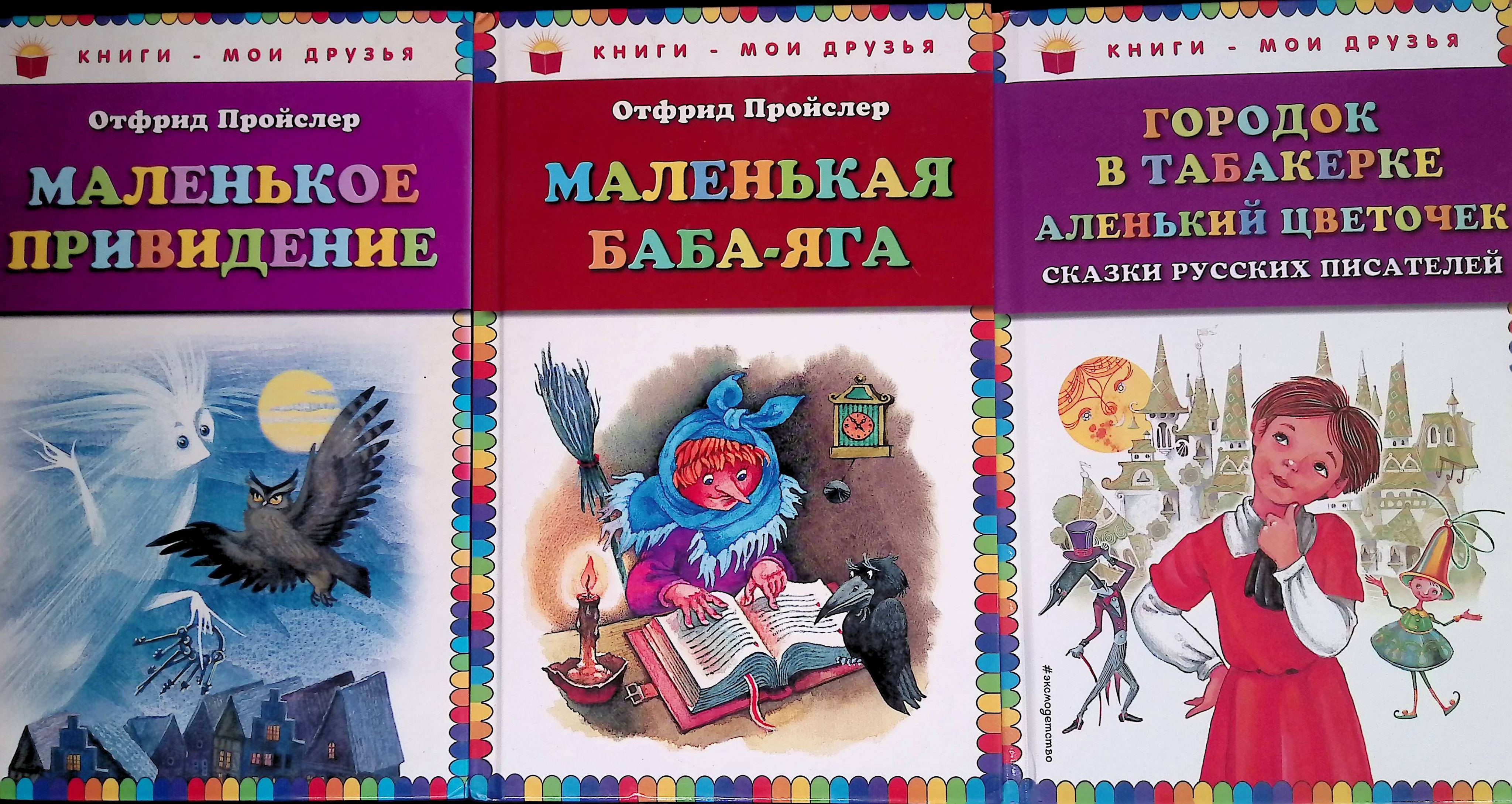 Пройслер маленькая баба читать. Пройслер маленькая баба Яга. Маленькое привидение. Произведение маленькое привидение. Раскраска Пройслер маленькое приведение.