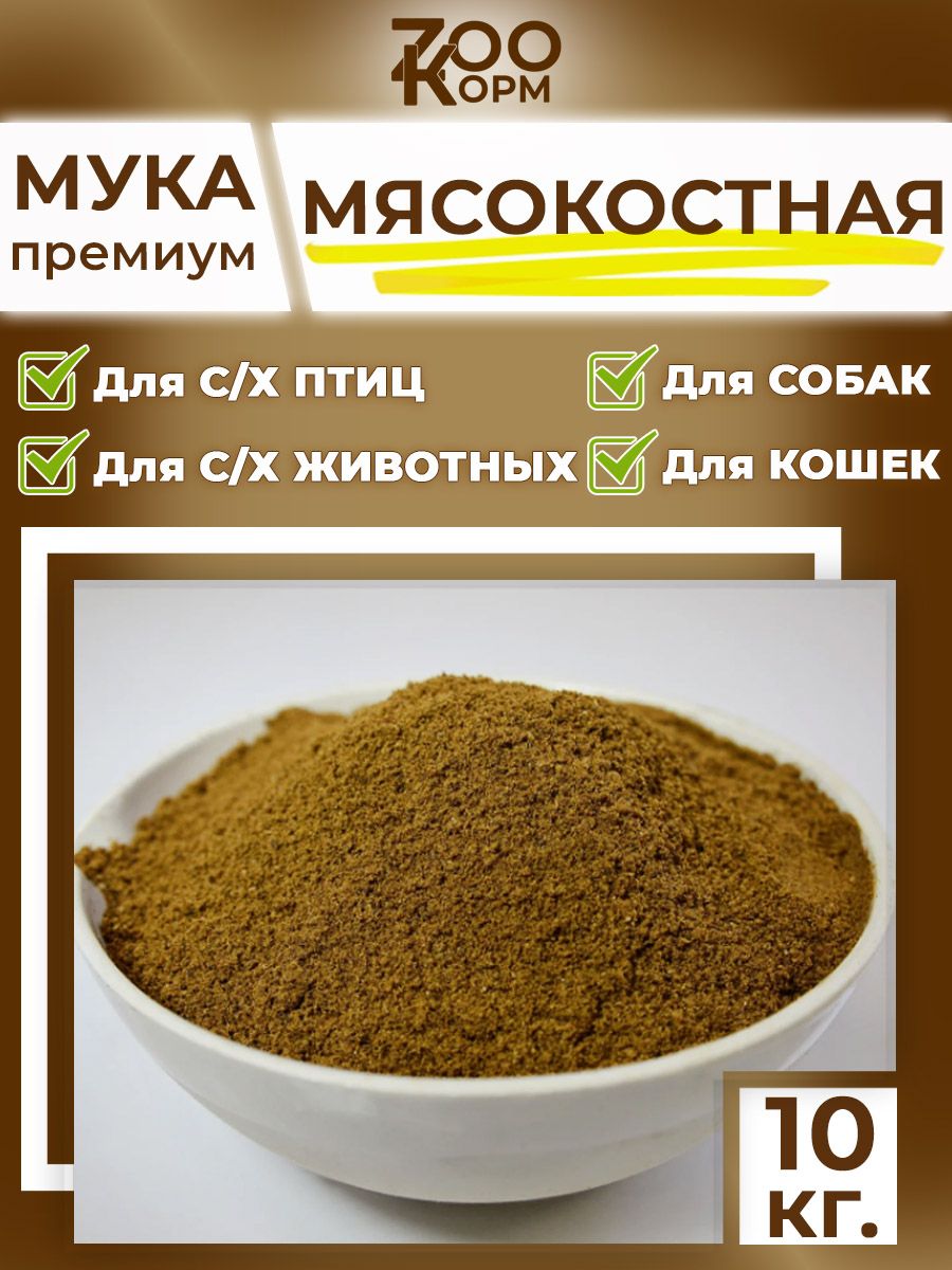 Мясокостная мука 10кг. - добавка для животных и птиц