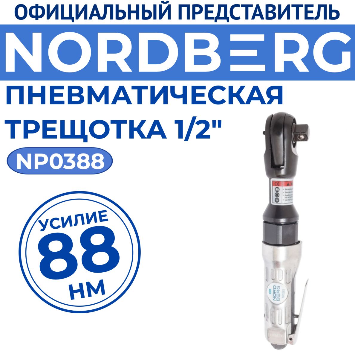 Пневматическая трещотка, 1/2", 88 Нм NORDBERG NP0388