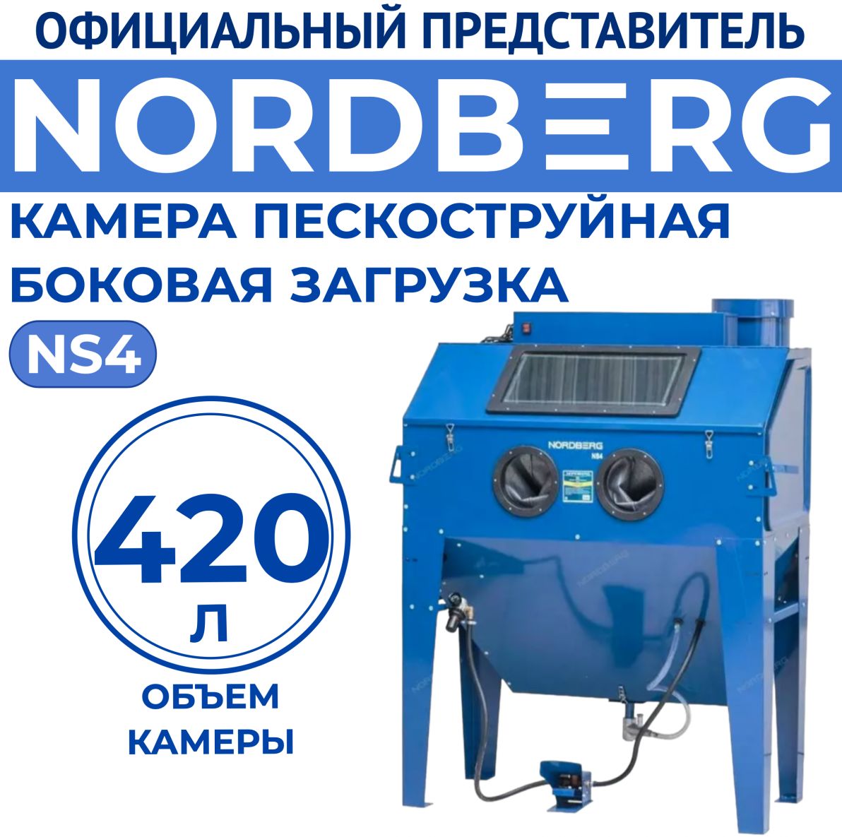 Камера пескоструйная боковая загрузка 420 л NORDBERG NS4