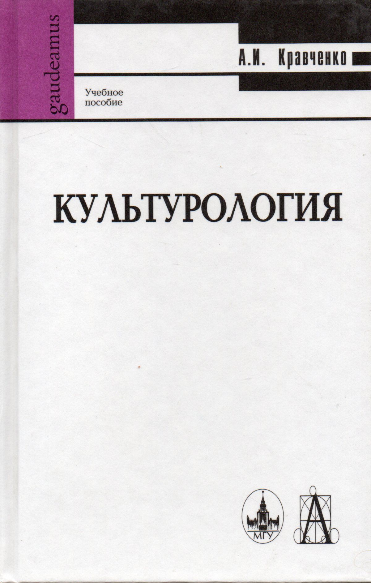 Кравченко а и культурология учебное пособие для вузов 3 е изд м академический проект 2001